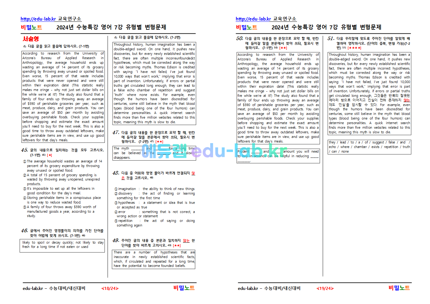 비밀노트_에듀랩(edu-lab.kr)] 2024년_수능특강 영어_ 07강_문항별_유형별 변형문제 60문항(Version2)