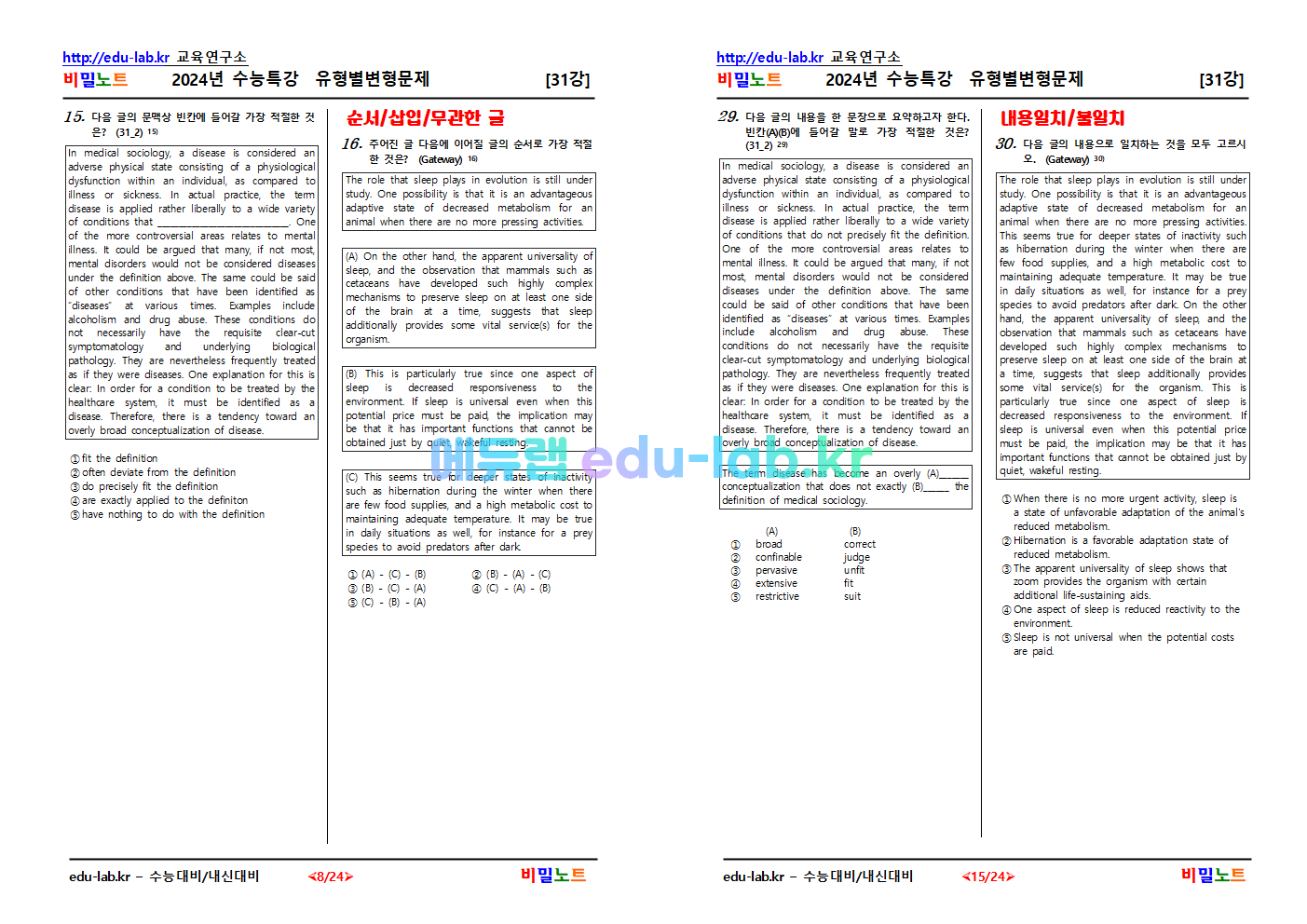 [비밀노트_에듀랩(edu-lab.kr)] 2025학년도 수특영독해 31강_문항별 유형별 변형문제_54문항