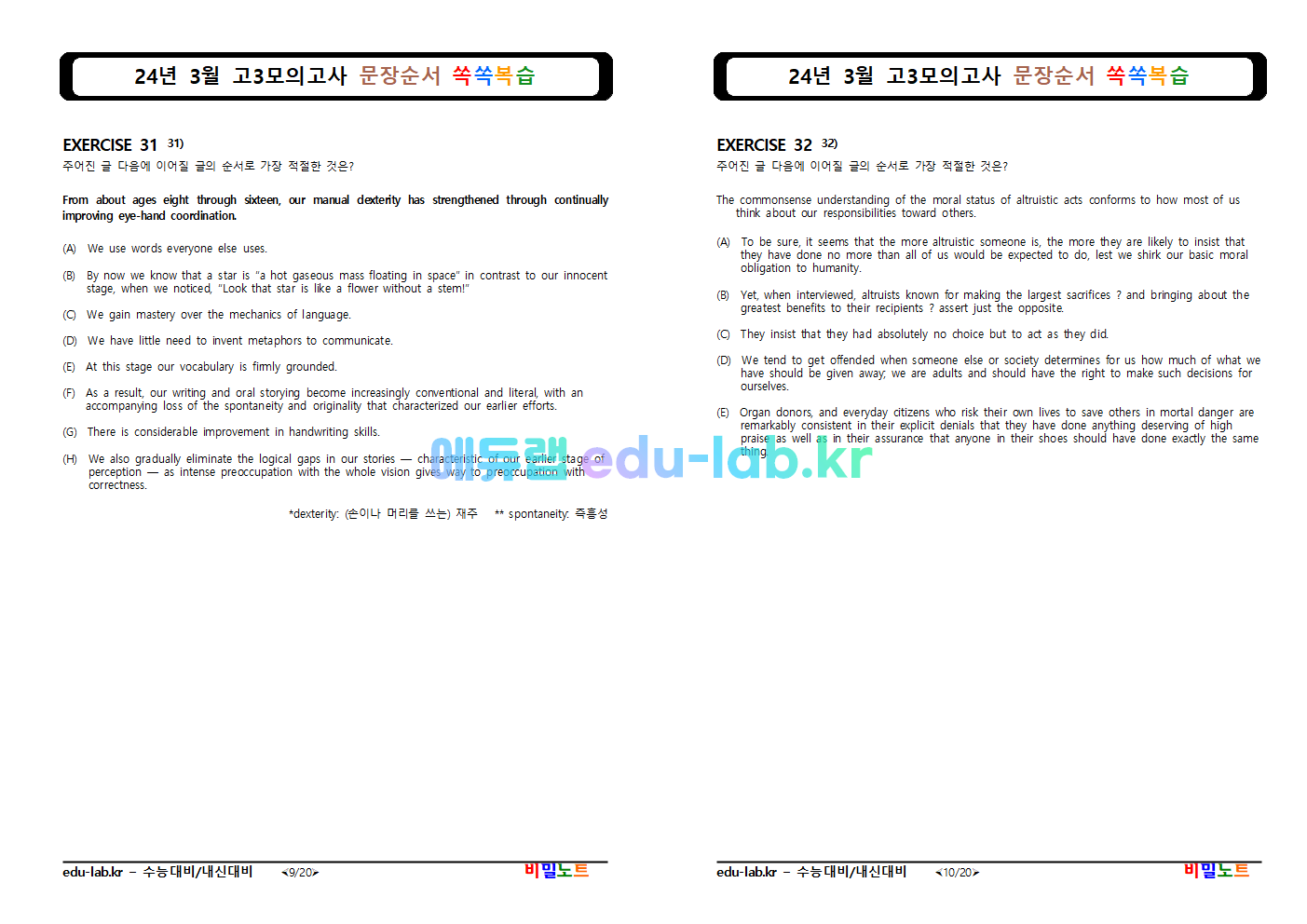 [비밀노트_에듀랩(edu-lab.kr)] 24년 3월 고3_문장순서