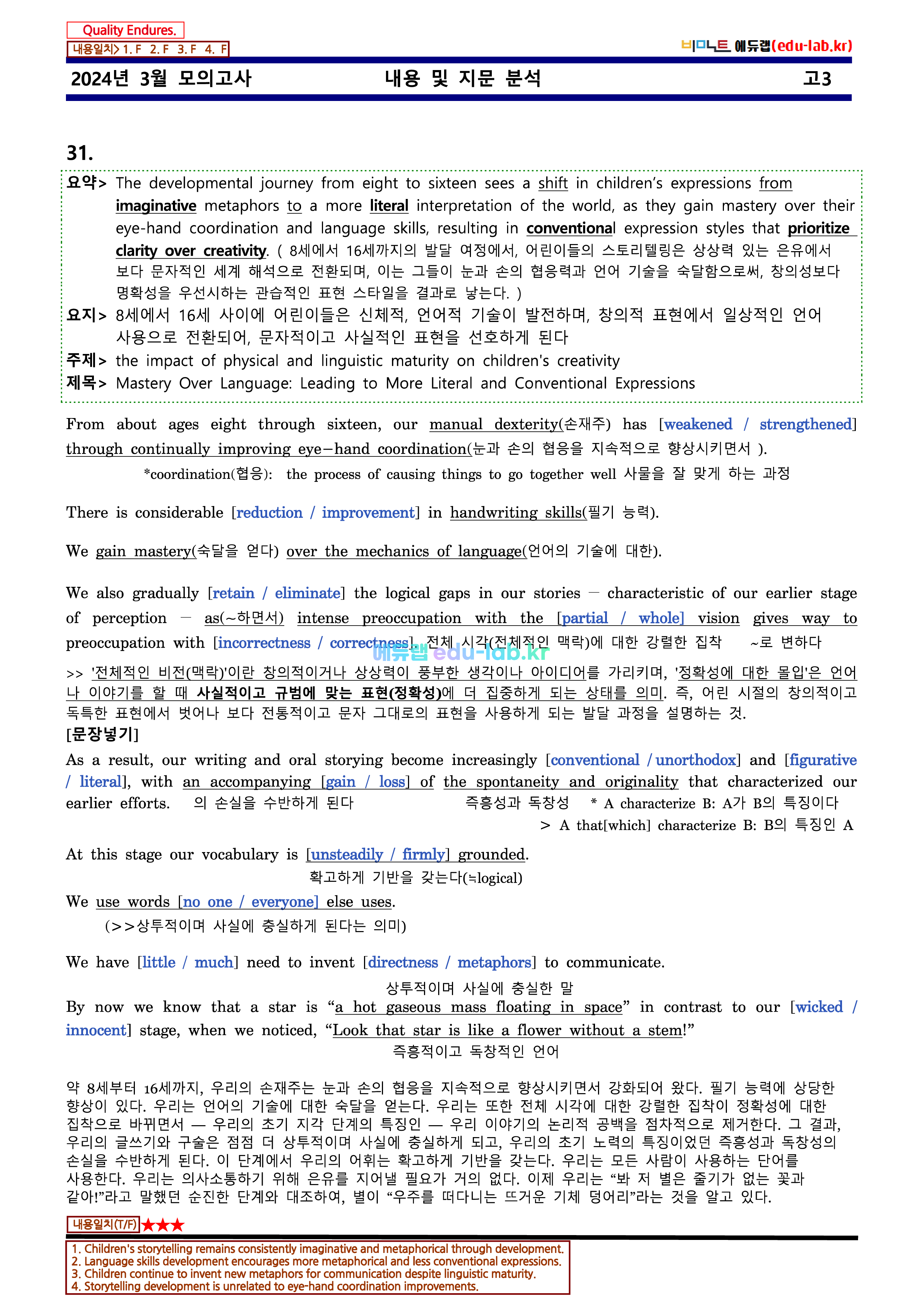 [비밀노트_에듀랩(edu-lab.kr)] 24년 3월 고3 내용 및 지문분석 - 신(信)최종찍기(36번 수정)