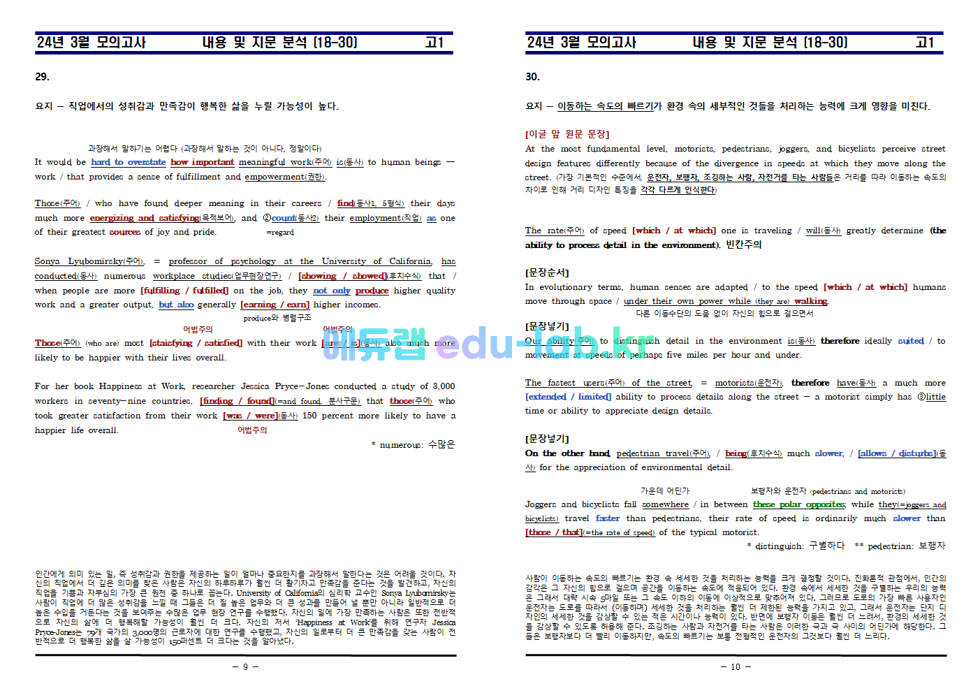 [신조쌤][비밀노트_에듀랩(edu-lab.kr] 24년 3월 고1 교육청 내용 및 지문분석_북습과제_원문_한문장해석 (18-30)