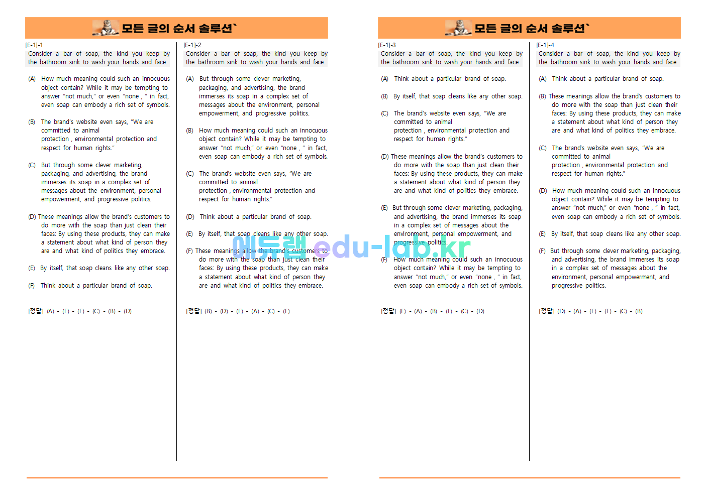 [비밀노트 에듀랩(edu-lab.kr) 2024년 수능특강 17강 글의 순서 4SET