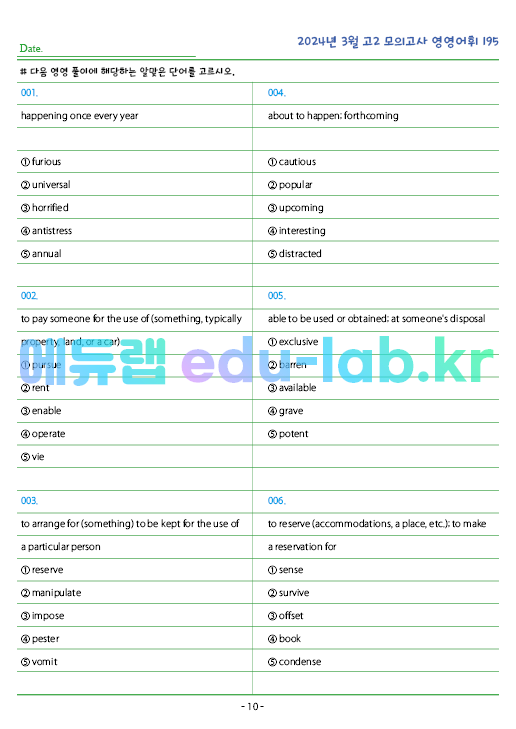 2024년 고2 3월 모의고사 영영풀이 195 단어 정리 + 테스트지입니다.