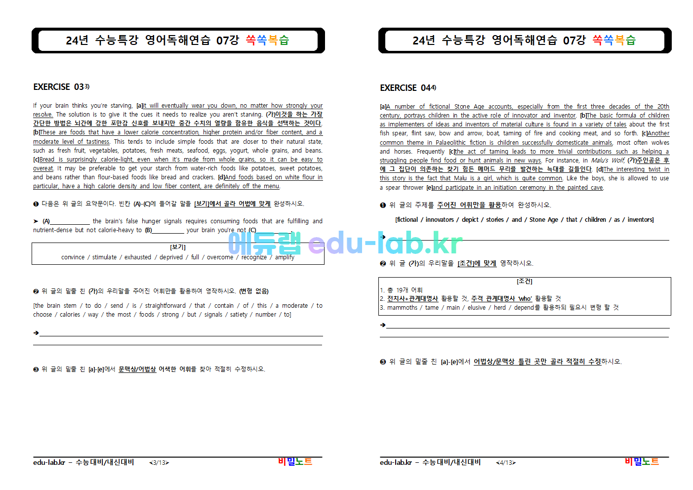 [비밀노트_에듀랩(edu-lab.kr) 24년 수특영독 07강 쏙쏙복습_서술형문제