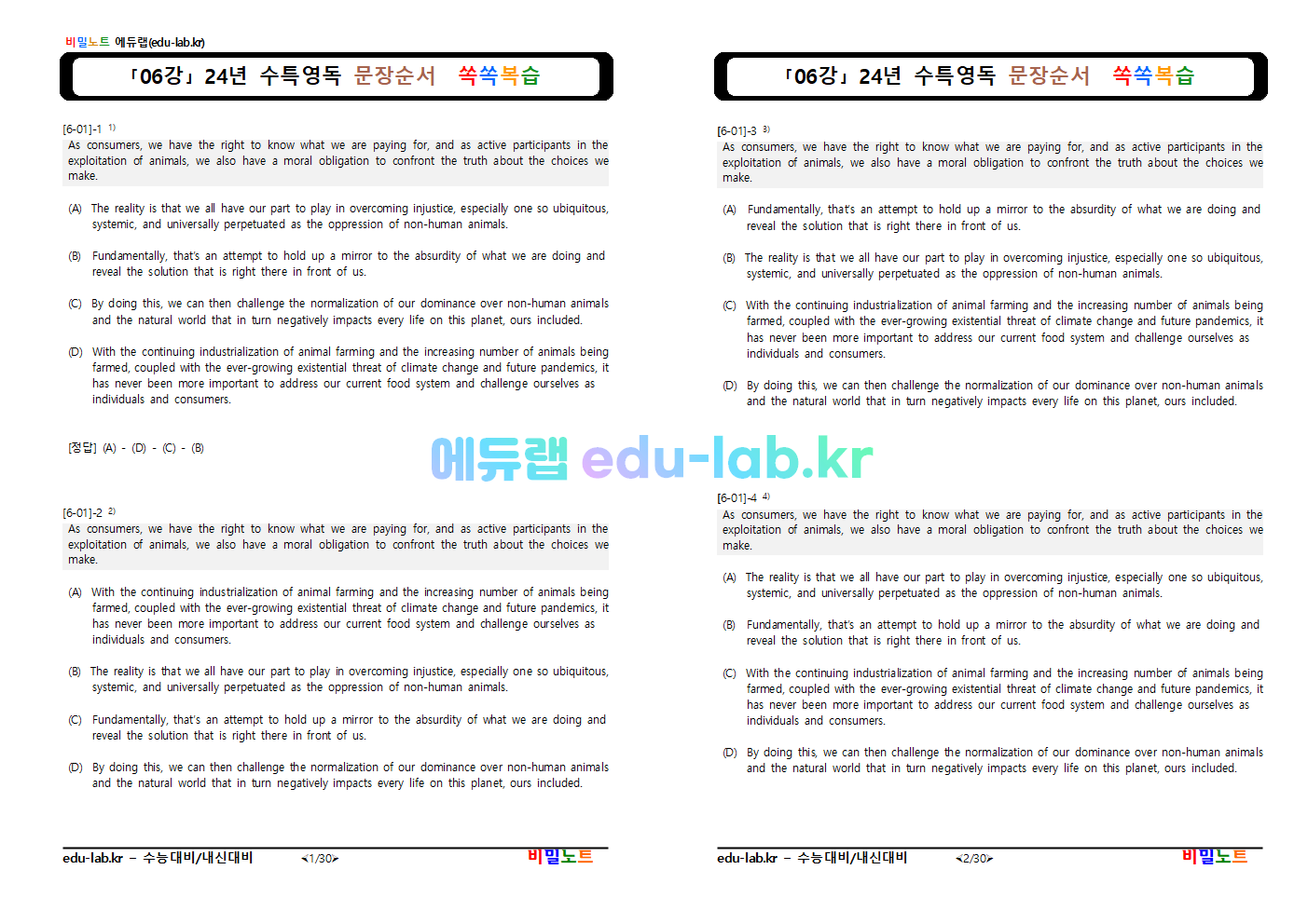 [비밀노트_에듀랩(edu-lab.kr) 24년 수특영독 06강 쏙쏙복습