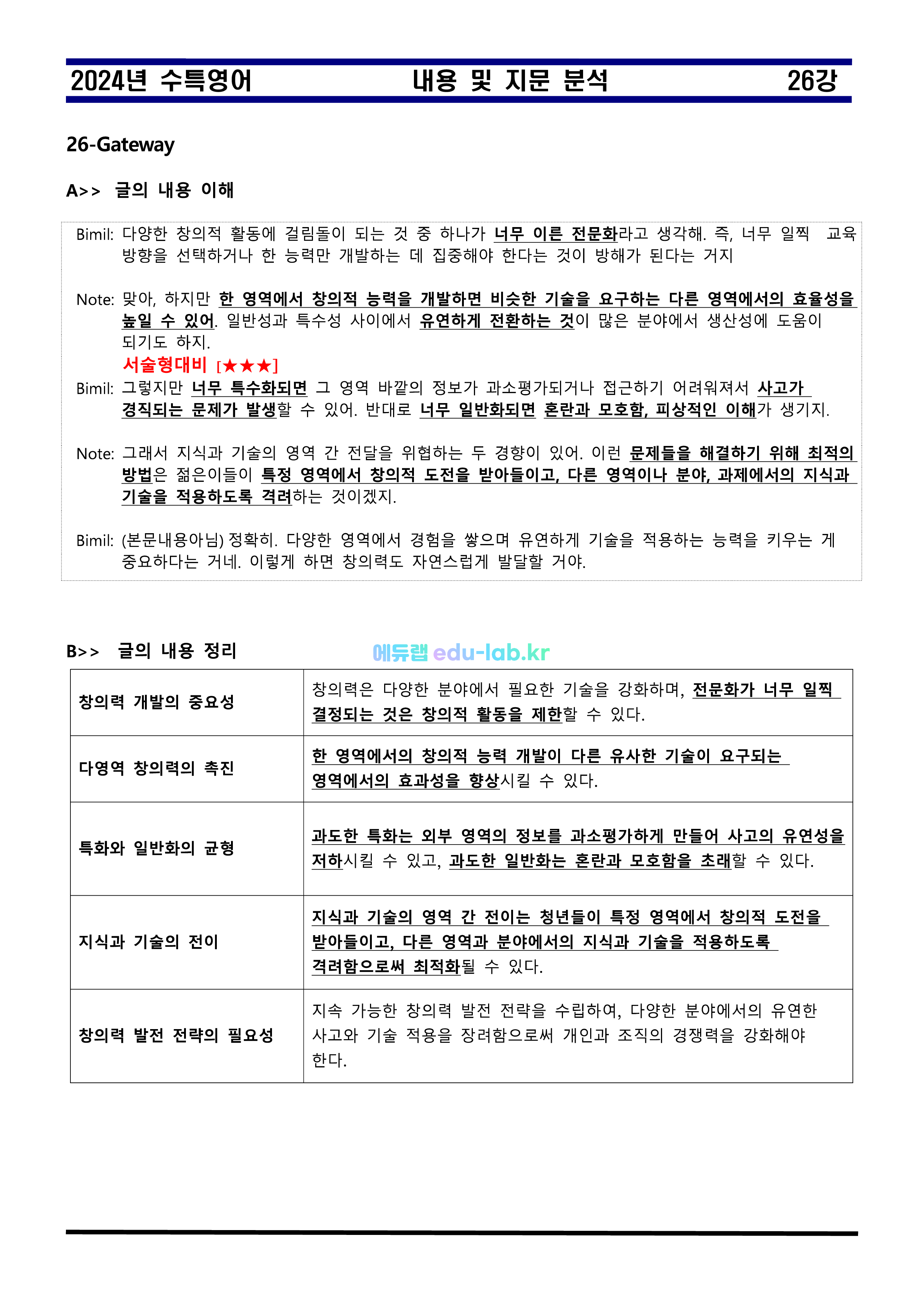 [비밀노트 에듀랩(edu-lab.r)] 수특영어 26강 내용 및 지문분석 - 신(信)최종찍기_나눔고딕체설치