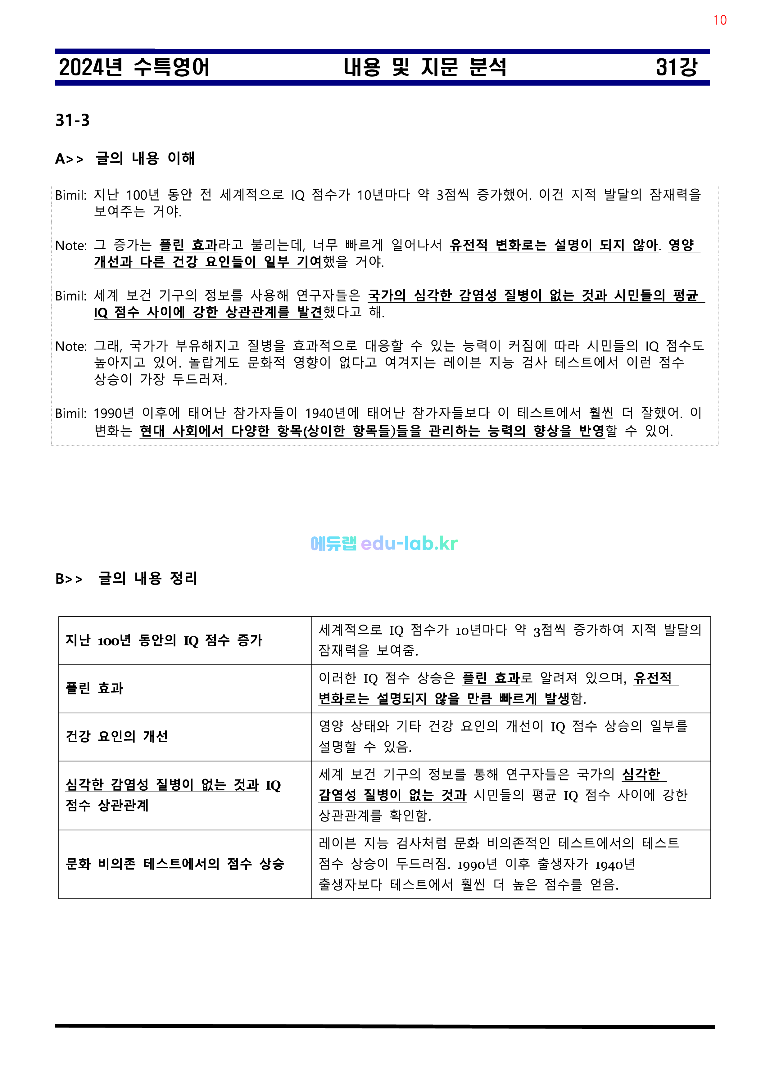 [비밀노트 에듀랩(edu-lab.r)] 수특영어 31강 내용 및 지문분석 - 신(信)최종찍기_나눔고딕체설치