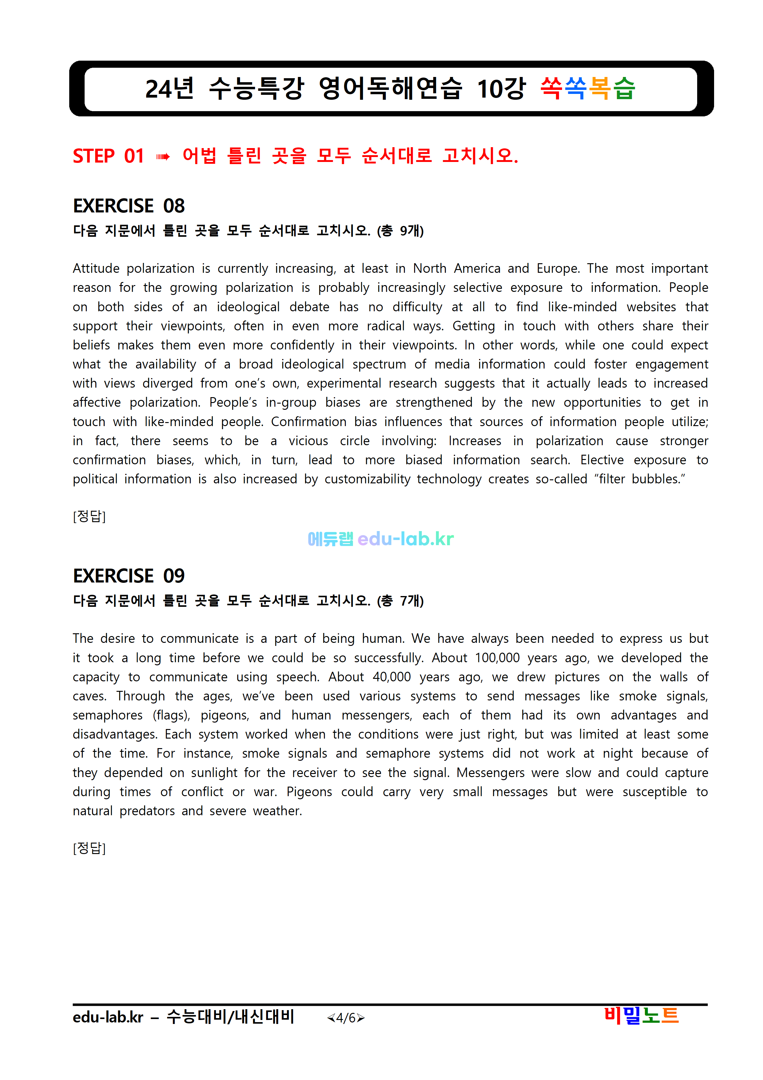 [비밀노트_에듀랩(edu-lab.kr)]24년 수능특강 영어독해연습 10강 쏙쏙복습