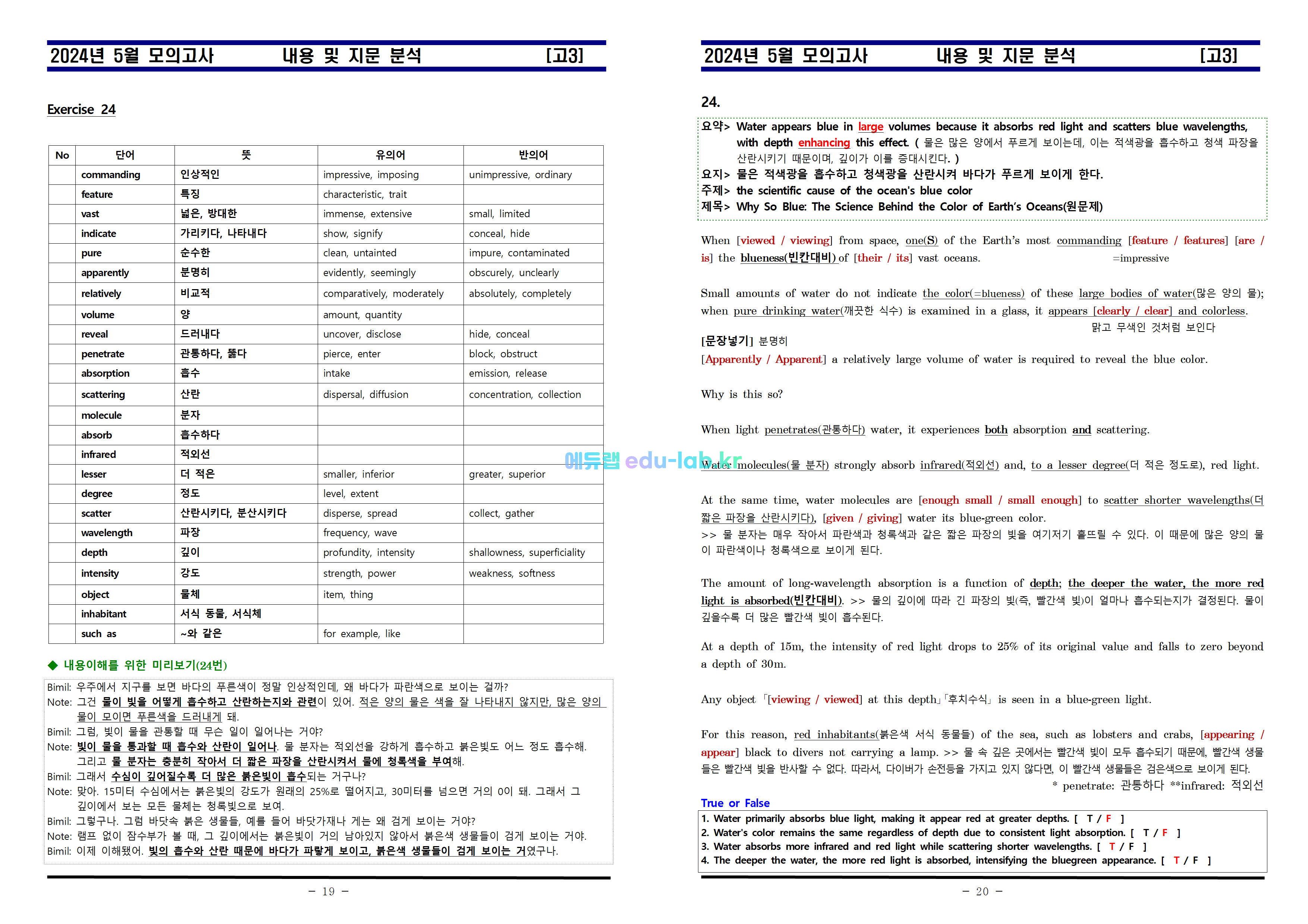 [비밀노트_에듀랩(edu-lab.kr)] 24년 5월 고3 모의고사 내용 및 지문분석_18-30번(T/F 수정)