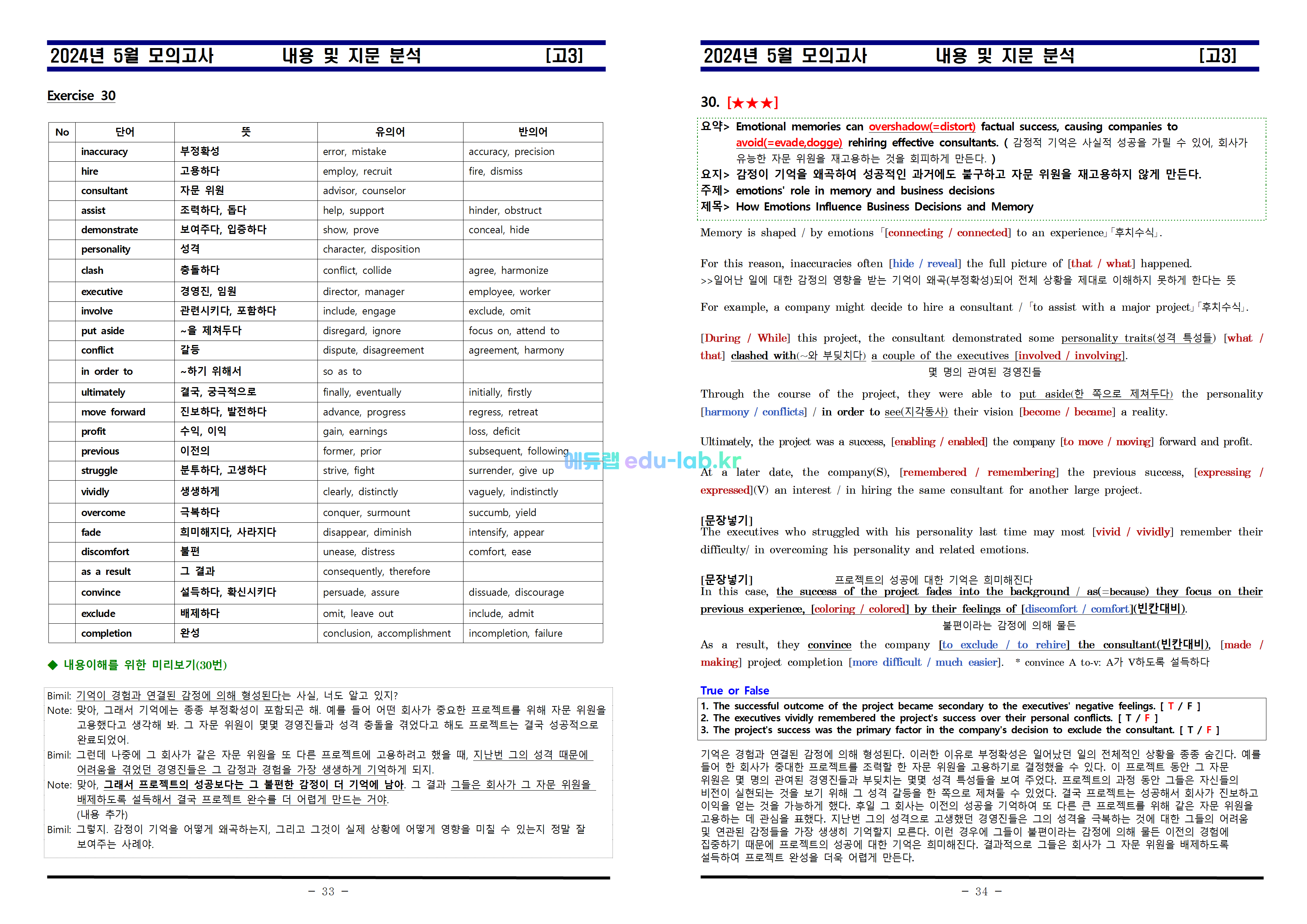 [비밀노트_에듀랩(edu-lab.kr)] 24년 5월 고3 모의고사 내용 및 지문분석_18-30번(T/F 수정)