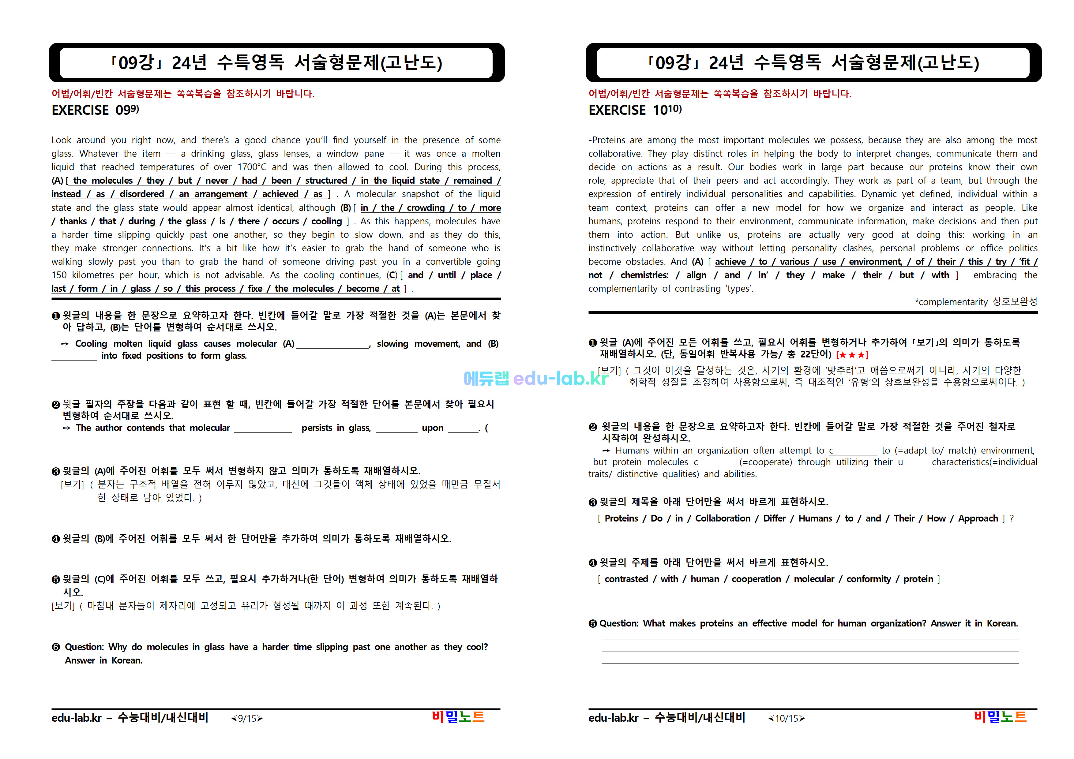 [비밀노트_에듀랩(edu-lab.kr) 24년 수특영독 09강 서술형대비문제(고난도)