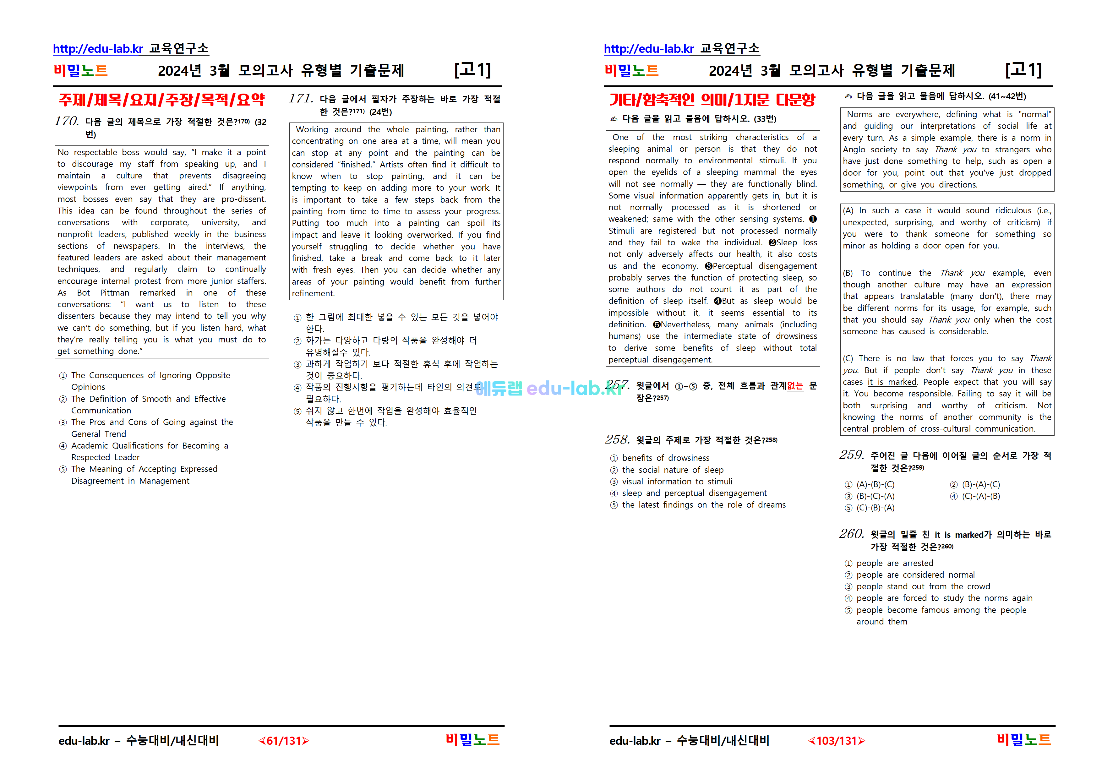 [비밀노트_에듀랩(edu-lab.kr)]24년_고1_3월모의고사_유형별기출문제_1차_313문항