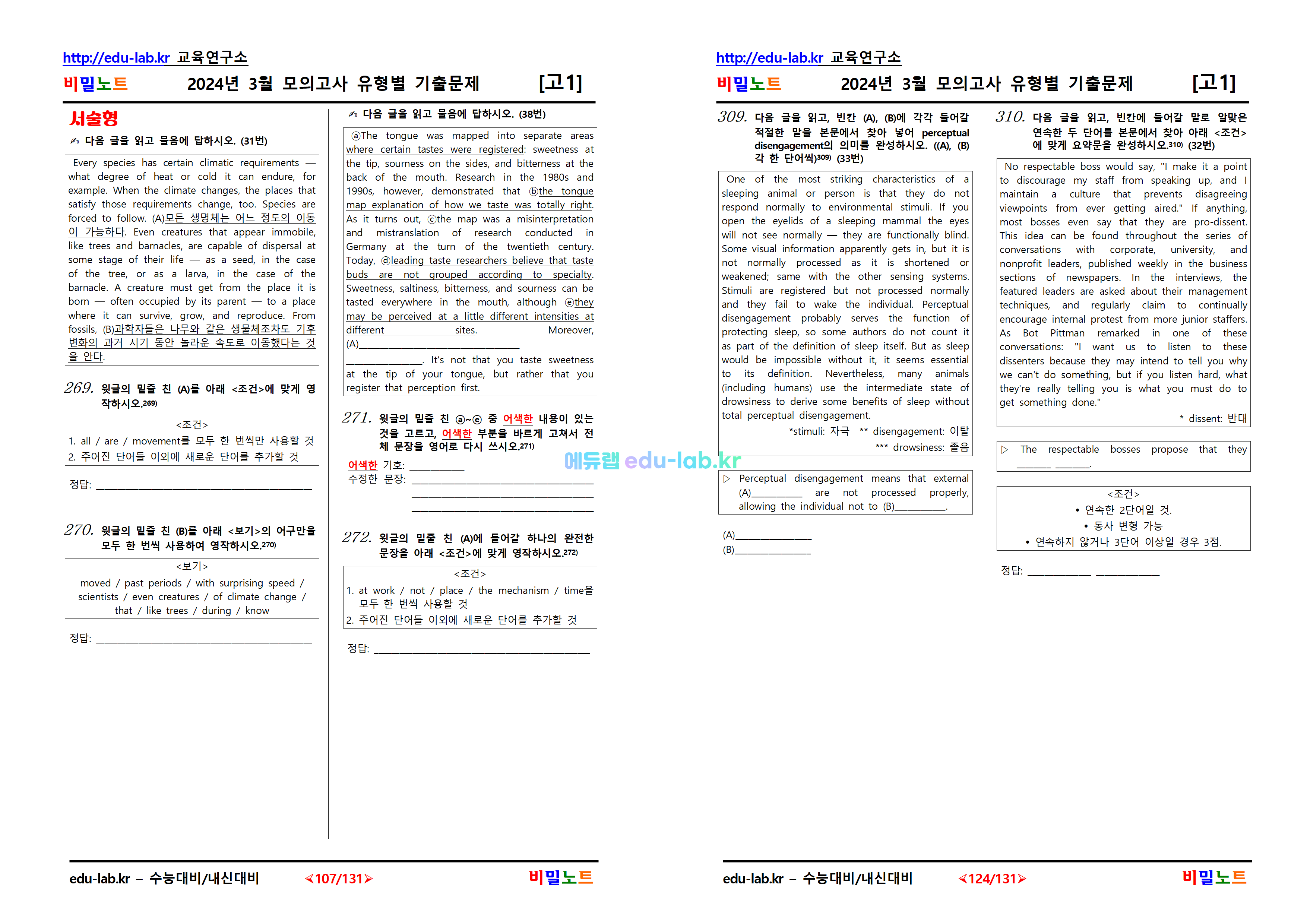 [비밀노트_에듀랩(edu-lab.kr)]24년_고1_3월모의고사_유형별기출문제_1차_313문항