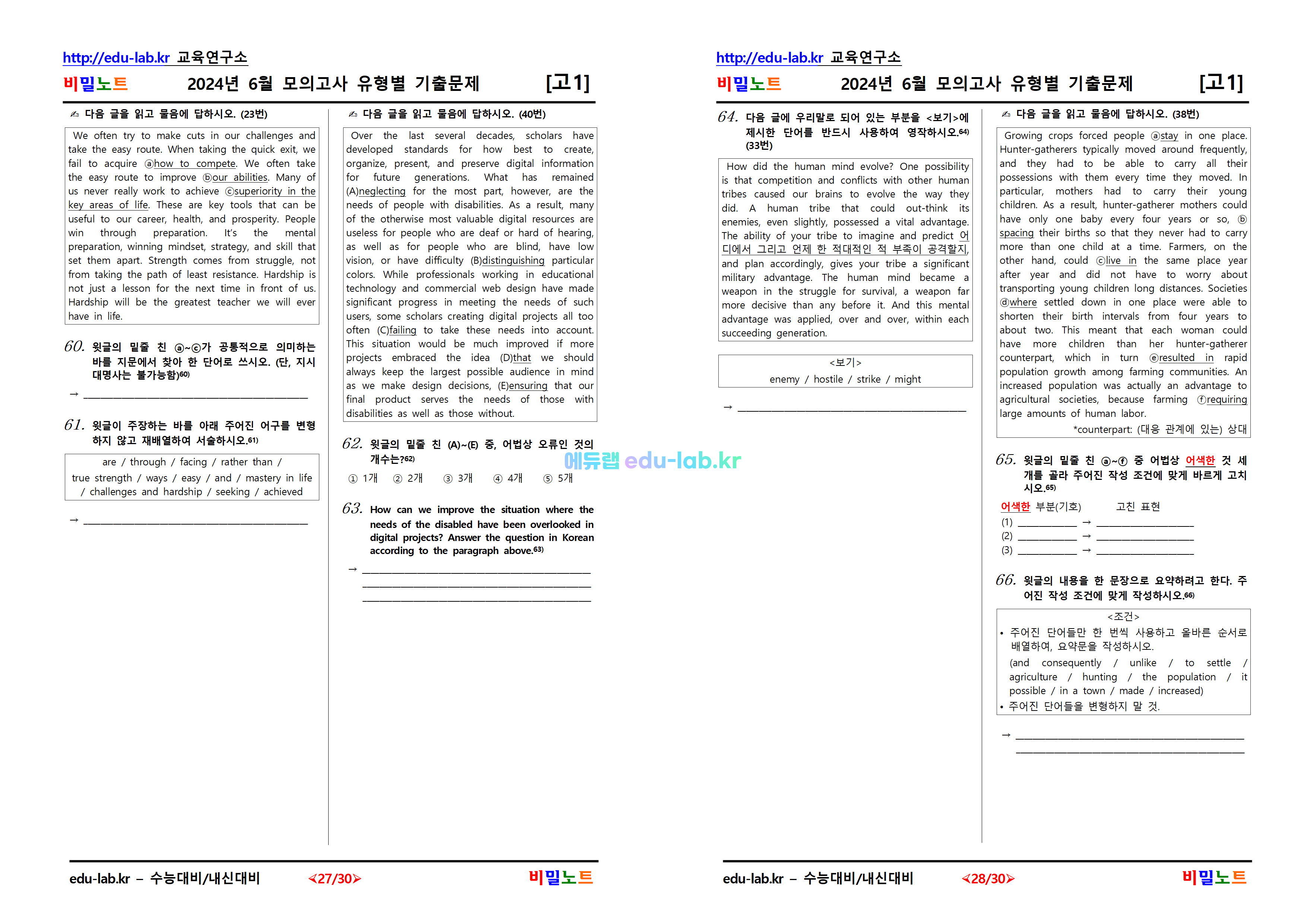 [비밀노트_에듀랩(edu-lab.kr)] 24년_6월 고1모의고사_유형별 _4차기출문제__67문항