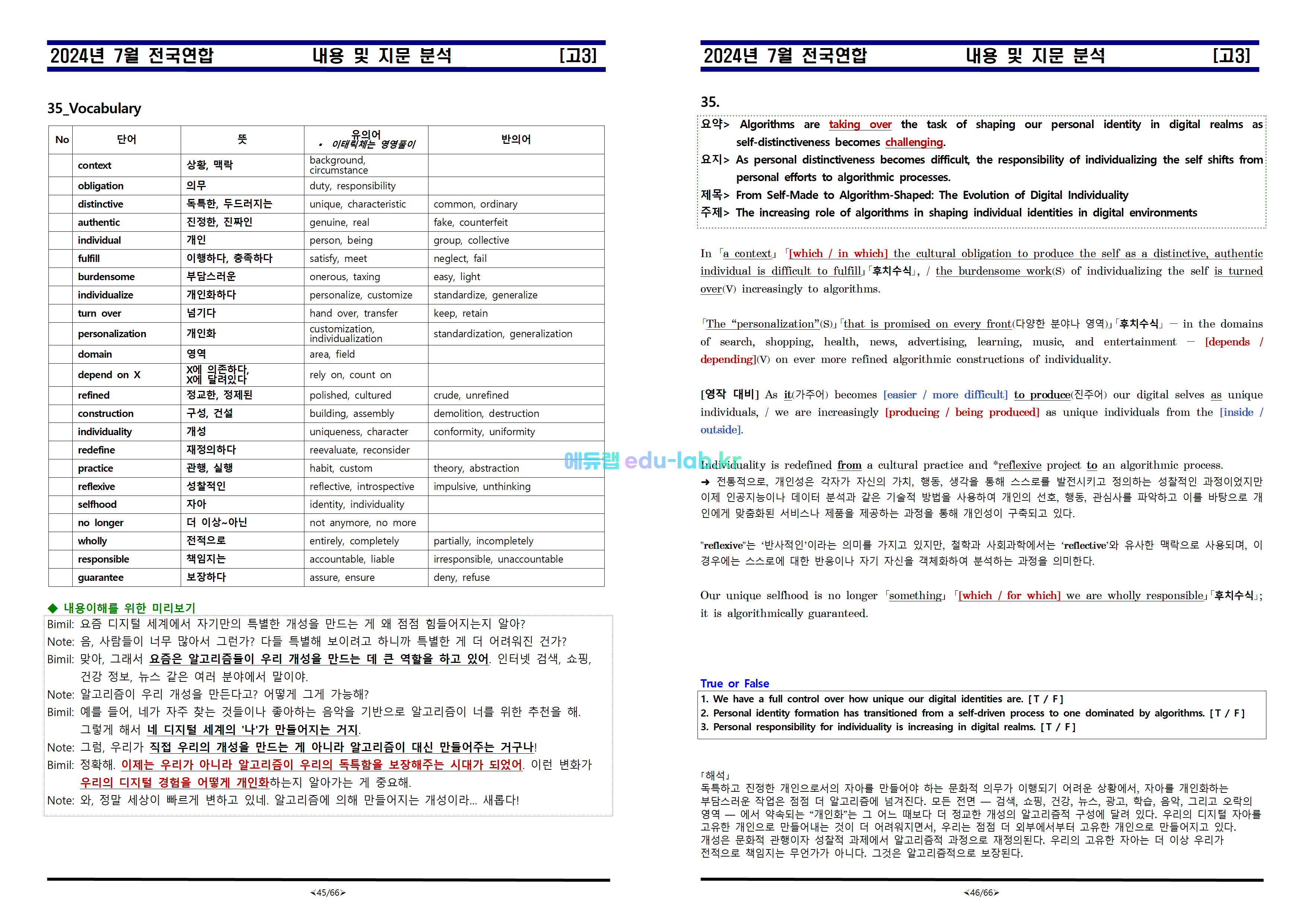 [비밀노트_에듀랩(edu-lab.kr)] 24년 7월 고3 전국연합모의고사_내용 및 지문분석_교사용 학생용