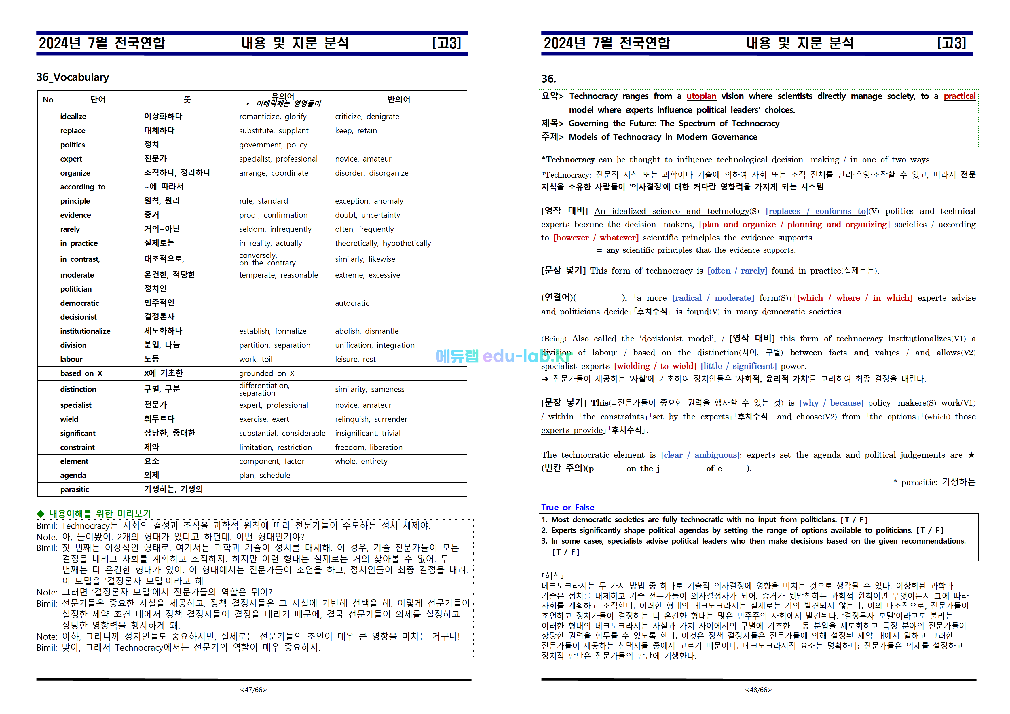 [비밀노트_에듀랩(edu-lab.kr)] 24년 7월 고3 전국연합모의고사_내용 및 지문분석_교사용 학생용