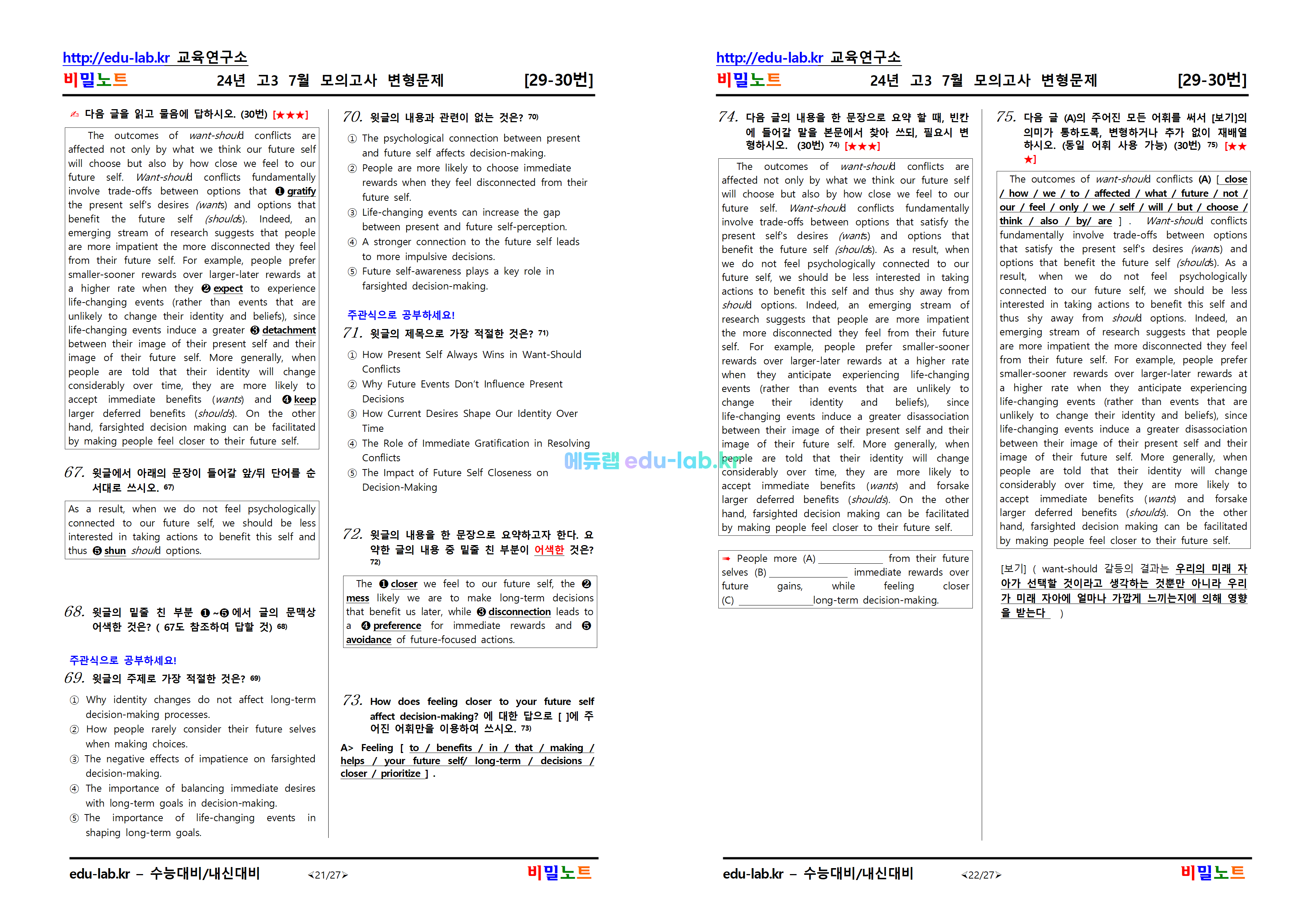 [비밀노트_에듀랩(edu-lab.kr)] 24년 7월 고3 전국연합모의고사_변형문제_문항별