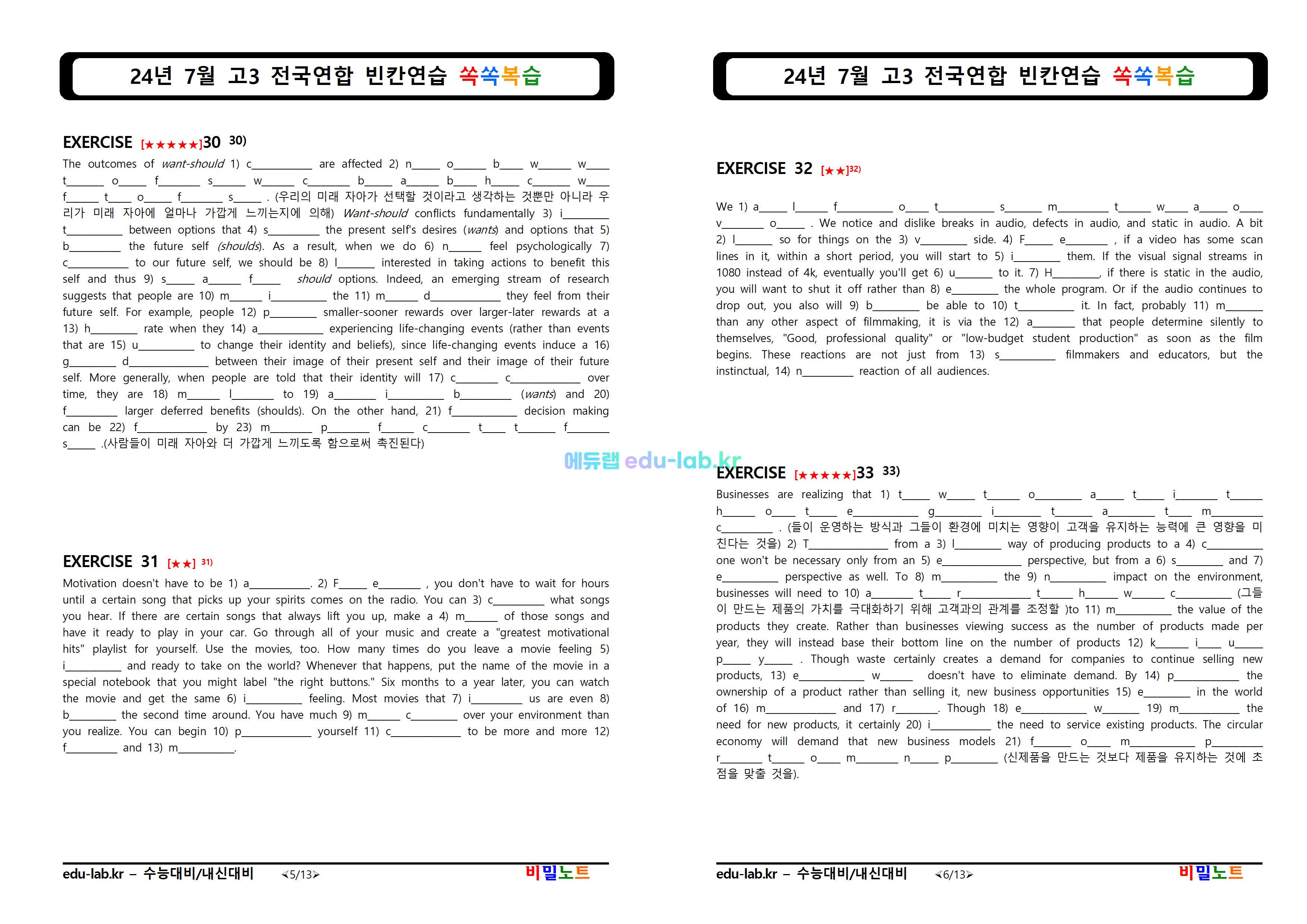 [비밀노트_에듀랩(edu-lab.kr)] 24년 7월 고3 전국연합모의고사_복습자료