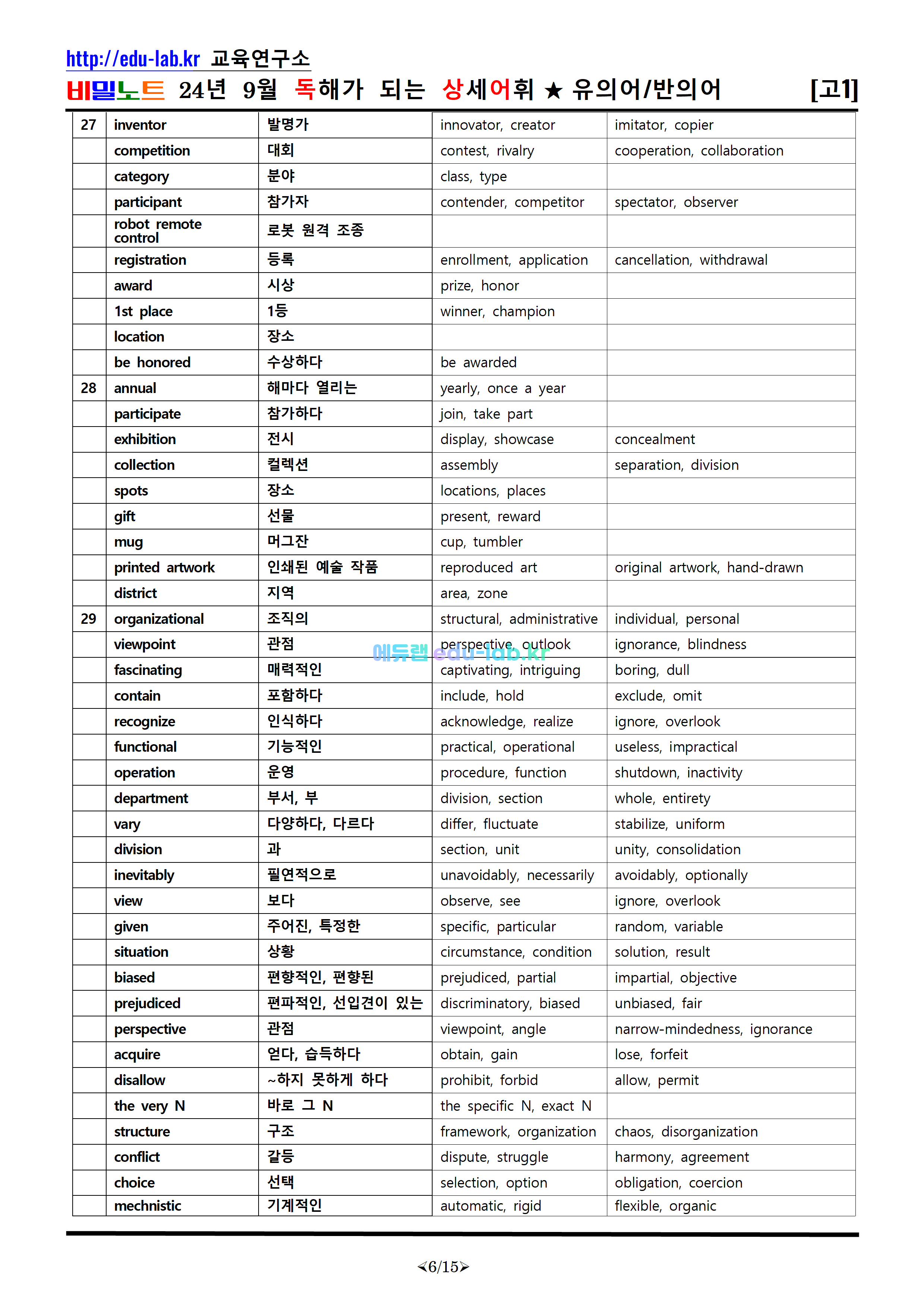 [비밀노트_에듀랩(edu-lab.kr)] 24년 9월 고1 독상어(독해가되는 상세어휘)_유의어_반의어_TEST포함