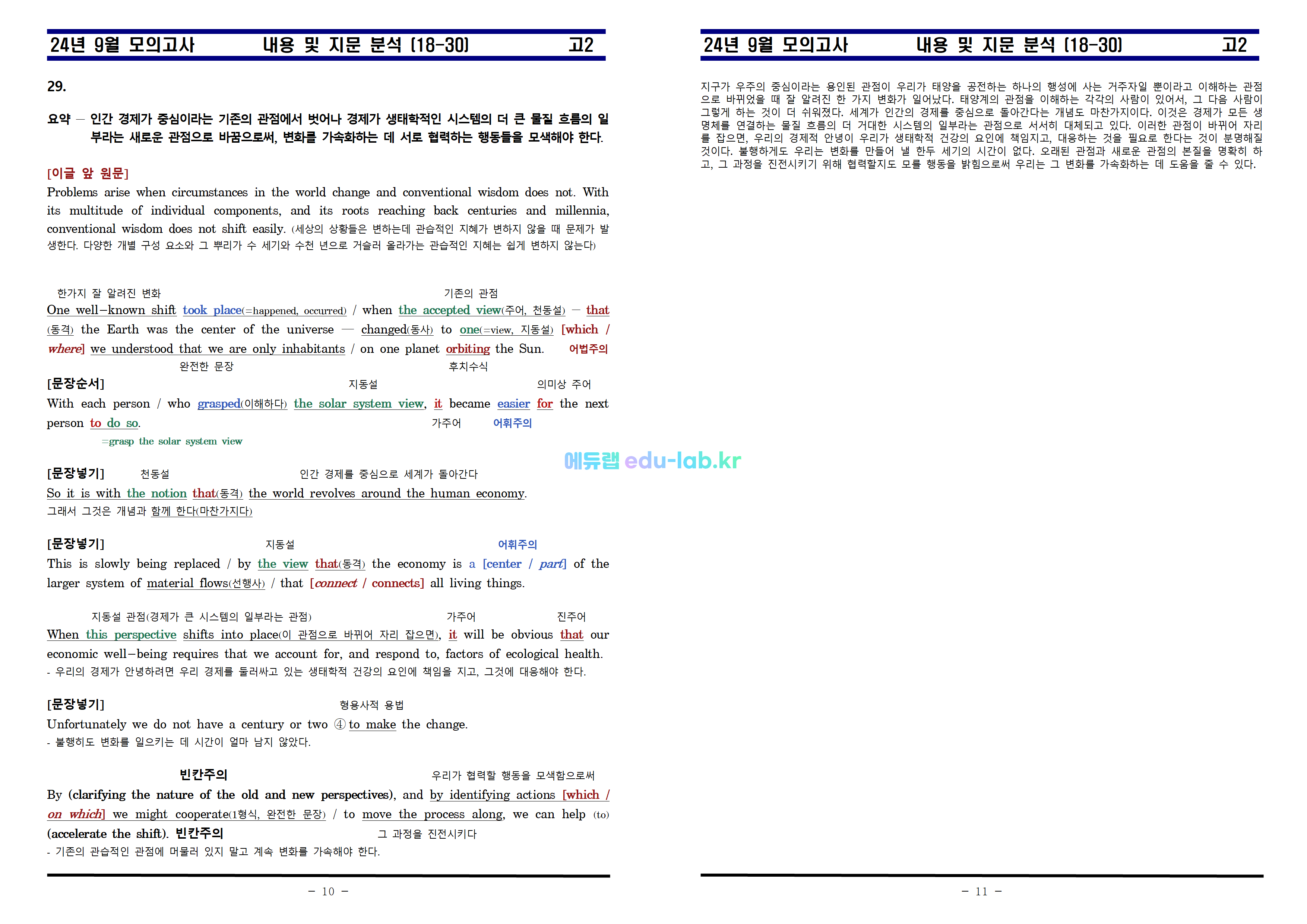 [비밀노트_에듀랩(edu-lab.kr)] 24년 9월 고2 교육청 지문분석과 복습과제 (18-30) - 1부(24번수정)