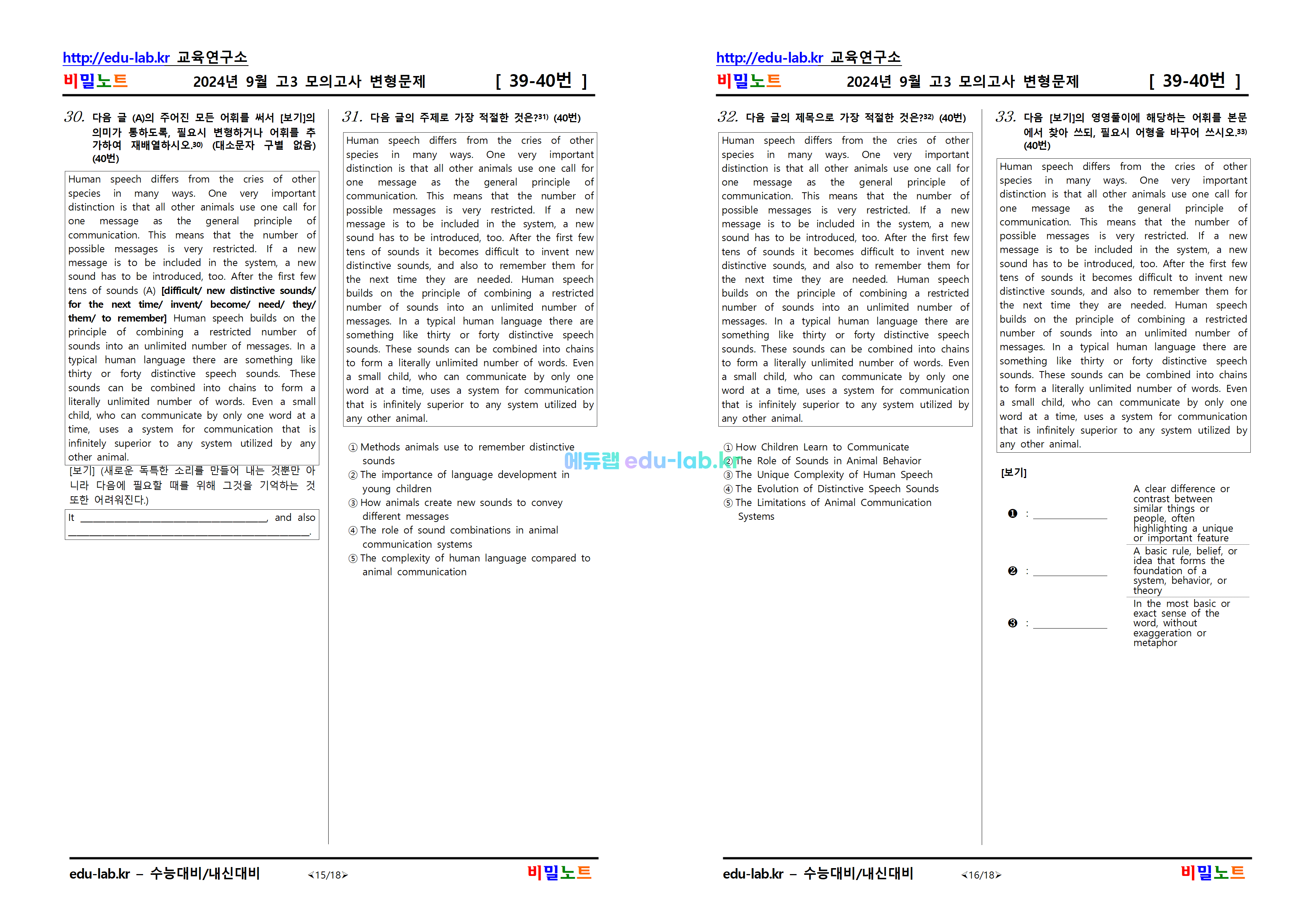 [비밀노트_에듀랩(edu-lab.kr)] 24년 9월 고3모의고사 문항별변형문제(303문제)