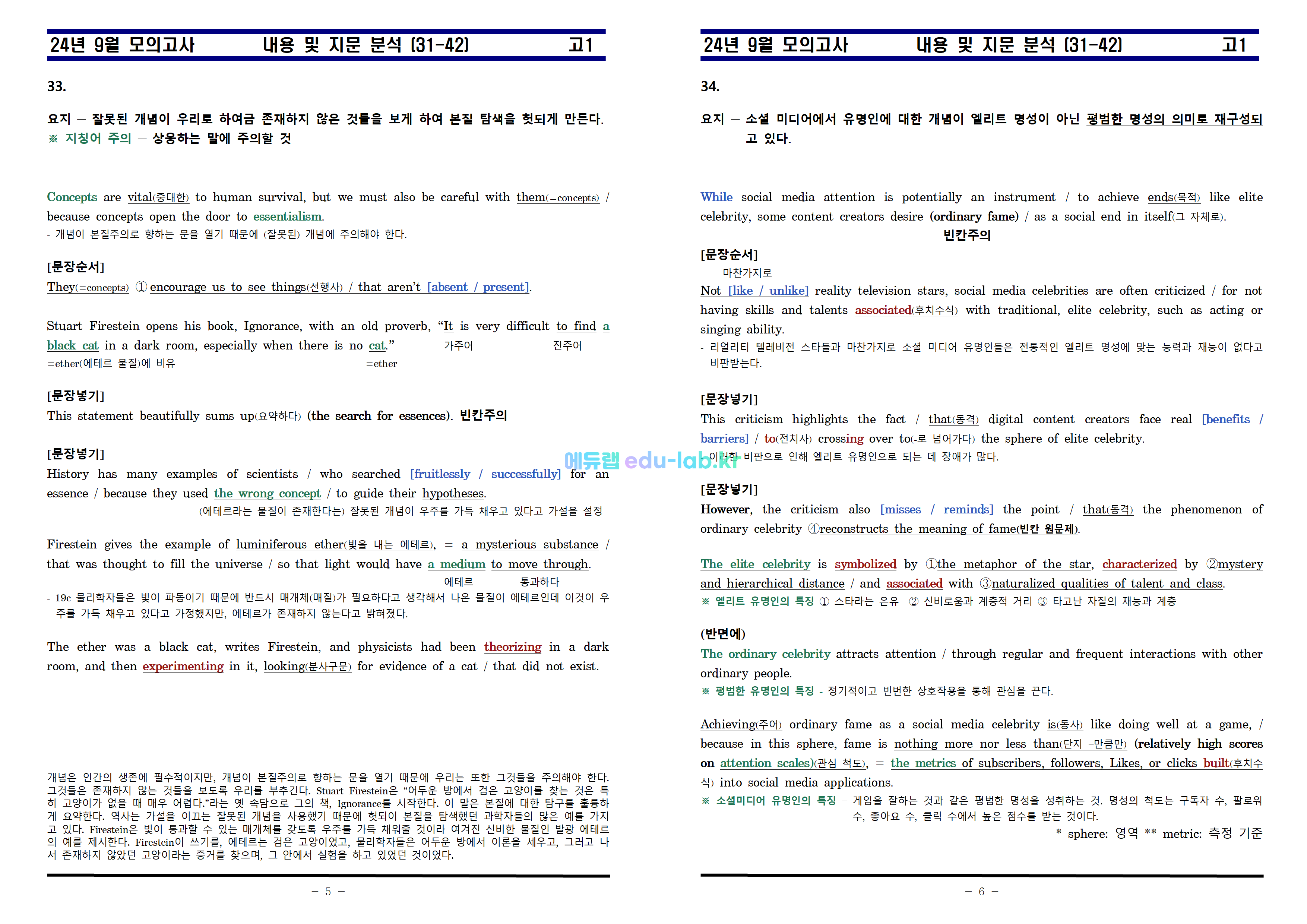 [비밀노트_에듀랩(edu-lab.kr)] 24년 9월 고1 교육청 지문분석과 복습과제 (31-42) - 2부(37번 수정)