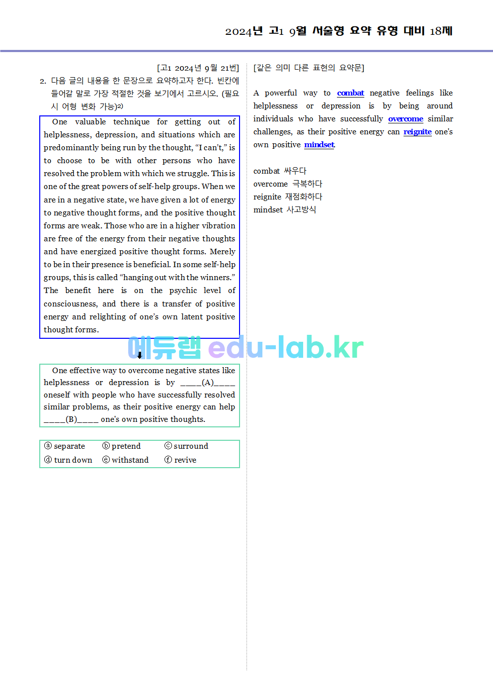 2024년 고1 9월 서술형 요약 대비 변형문제 (내신형 18문제 + 요약문 복습)