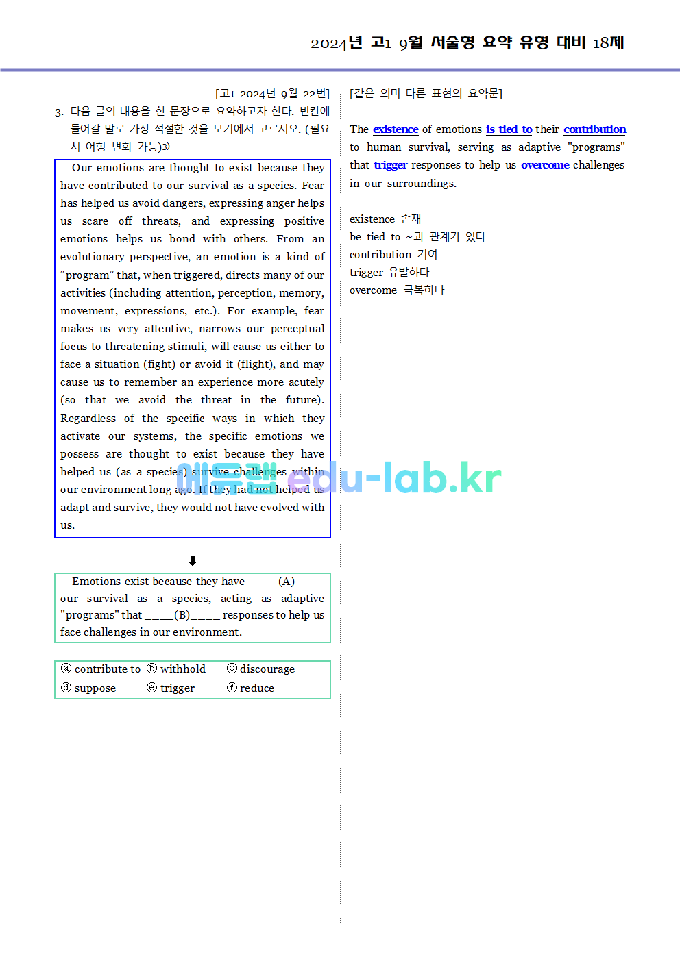 2024년 고1 9월 서술형 요약 대비 변형문제 (내신형 18문제 + 요약문 복습)