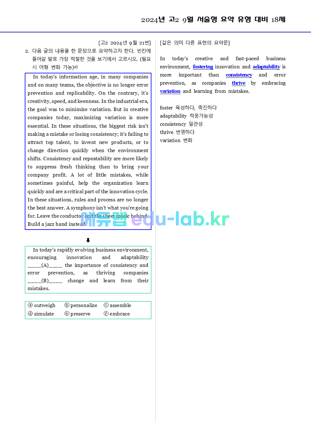 2024년 고2 9월 서술형 요약 대비 변형문제 (내신형 18문제 + 요약문 복습)