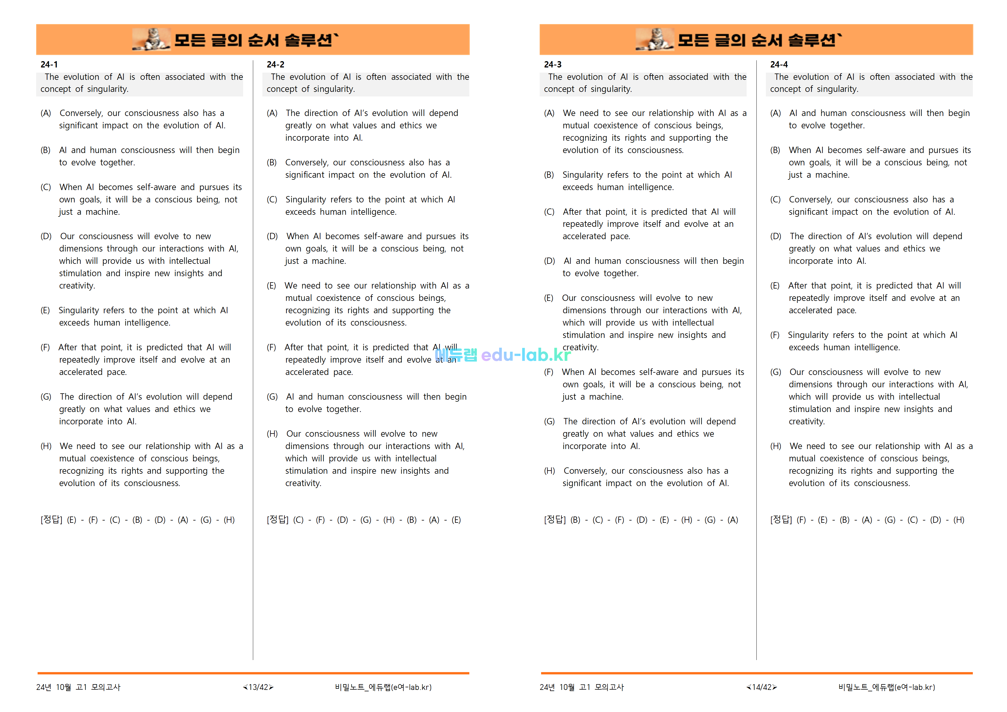 [비밀노트_에듀랩(edu-lab.kr)] 24년 10월 고1 교육청_글의순서