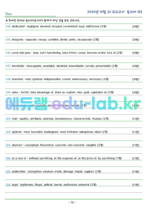 2024년 고1 10월 동의어 183 단어 정리 + 테스트지입니다