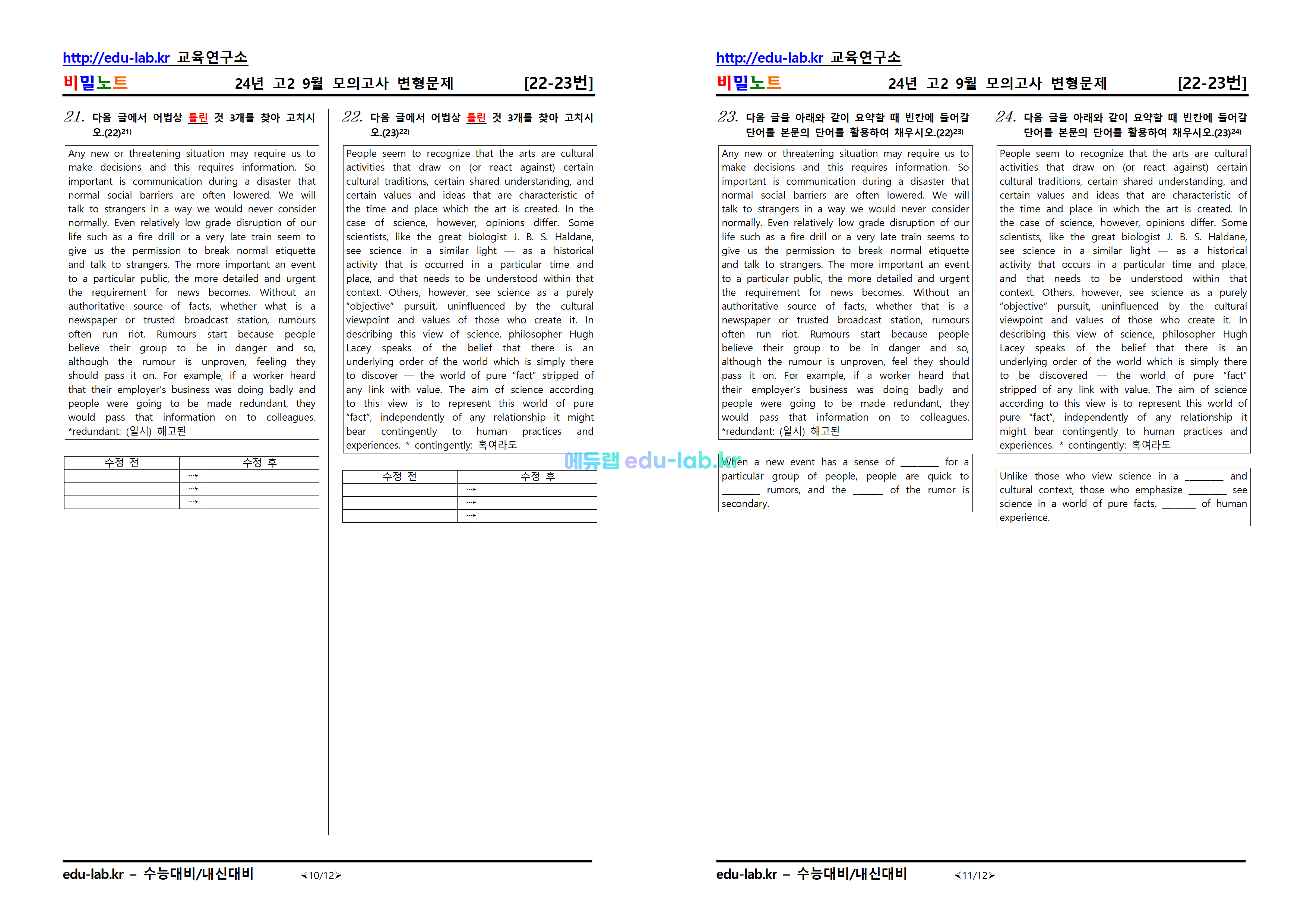 [비밀노트_에듀랩(edu-lab.kr)] 24년 10월 고1모의고사_ 변형문제_문항별