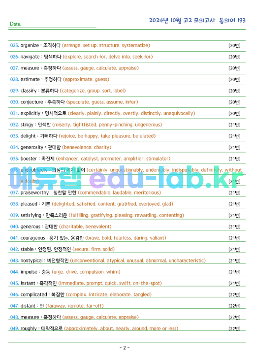 2024년 고2 10월 동의어 193 단어 정리 + 테스트지입니다