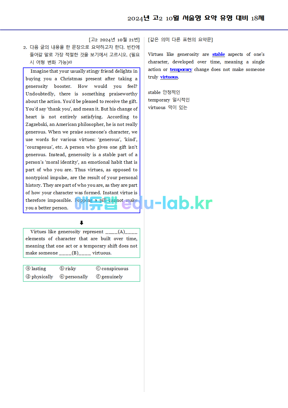 2024년 고2 10월 서술형 요약 대비 변형문제 (내신형 18문제 + 요약문 복습)