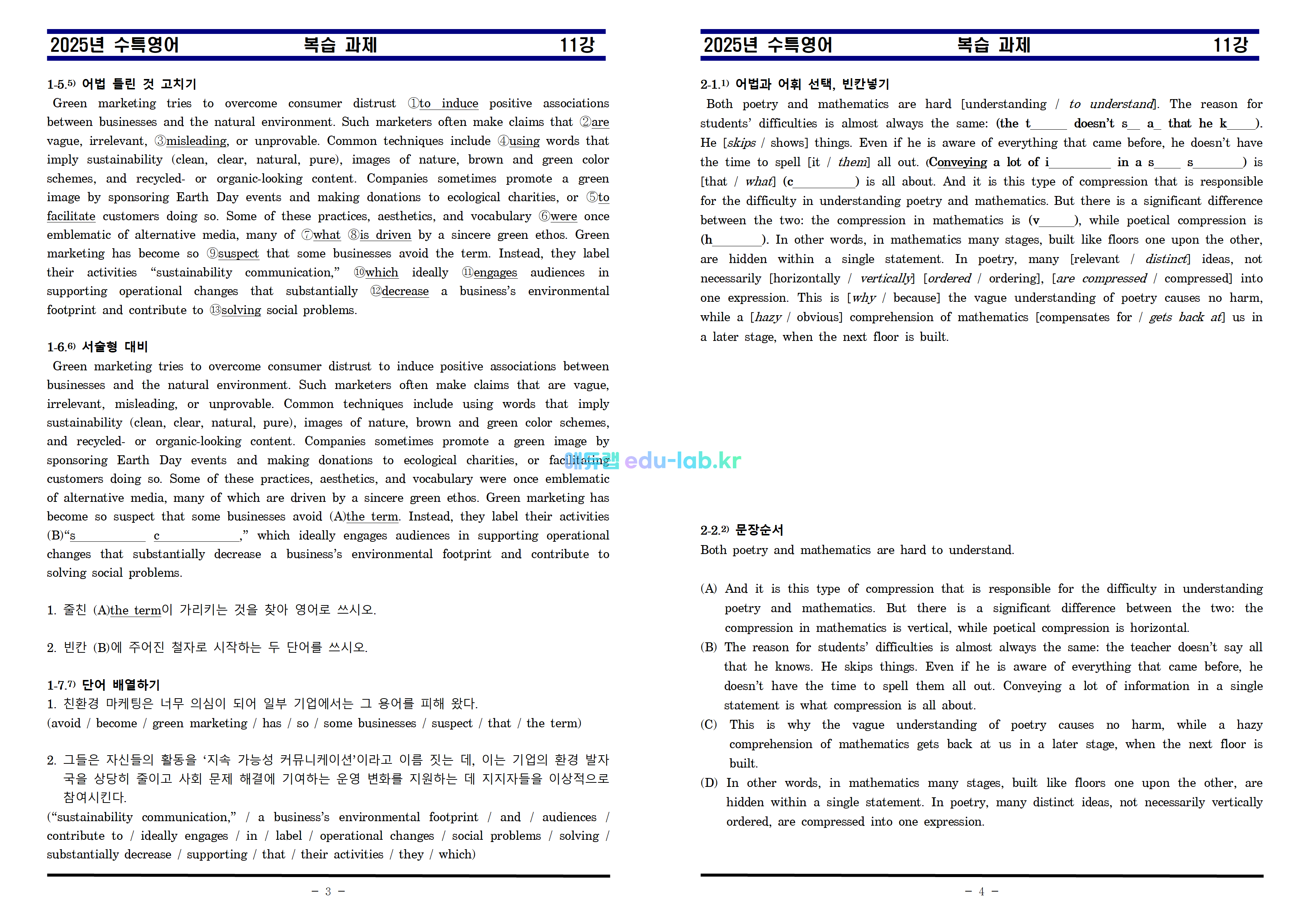 [비밀노트_에듀랩] [신조쌤] 25년 수특영어 제 11강 지문분석과 복습자료