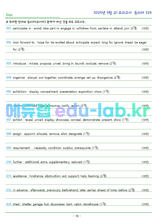 2025년 고1 3월 동의어 225 단어 정리 + 테스트지입니다