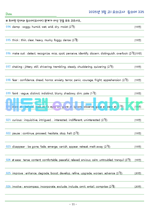 2025년 고1 3월 동의어 225 단어 정리 + 테스트지입니다