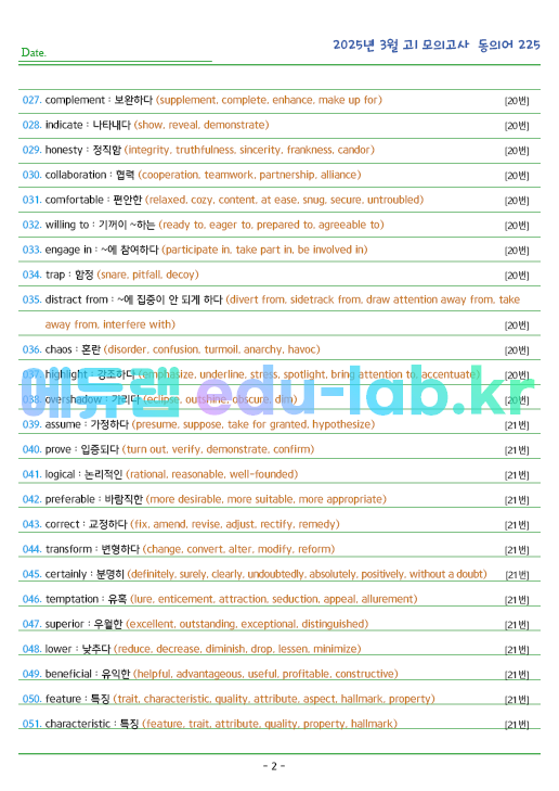 2025년 고1 3월 동의어 225 단어 정리 + 테스트지입니다