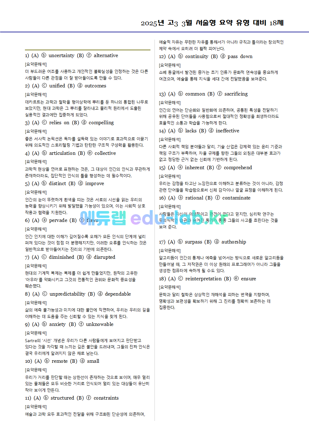 2025년 고3 3월 서술형 요약 대비 변형문제 (내신형 18문제 + 요약문 복습)