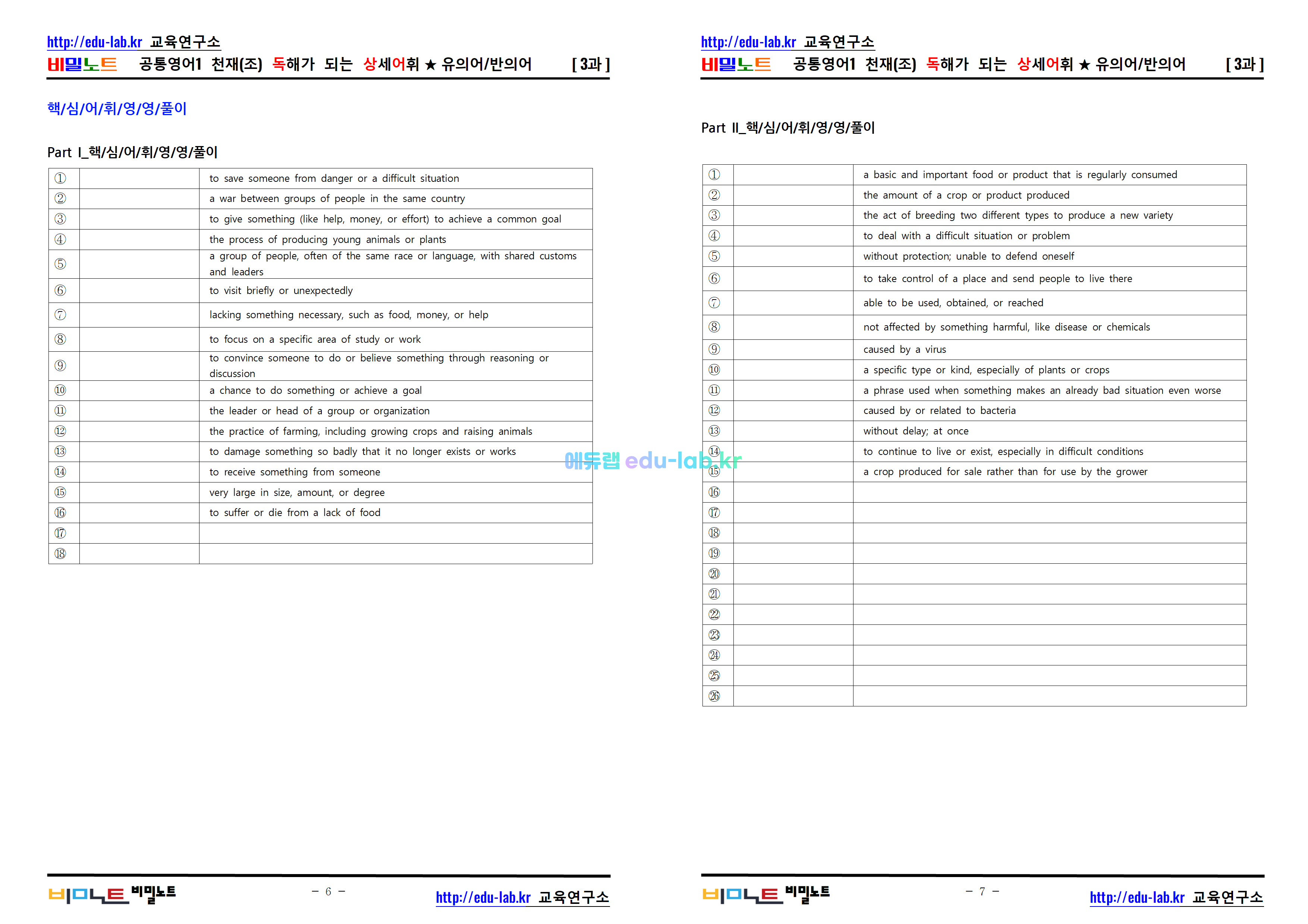 [비밀노트_에듀랩(edu-lab.kr)] 공통영어 천재(조) 3과_ 독해가 되는 상세어휘 및 유의어 반의어_영영풀이(프리패스=정회원전용)