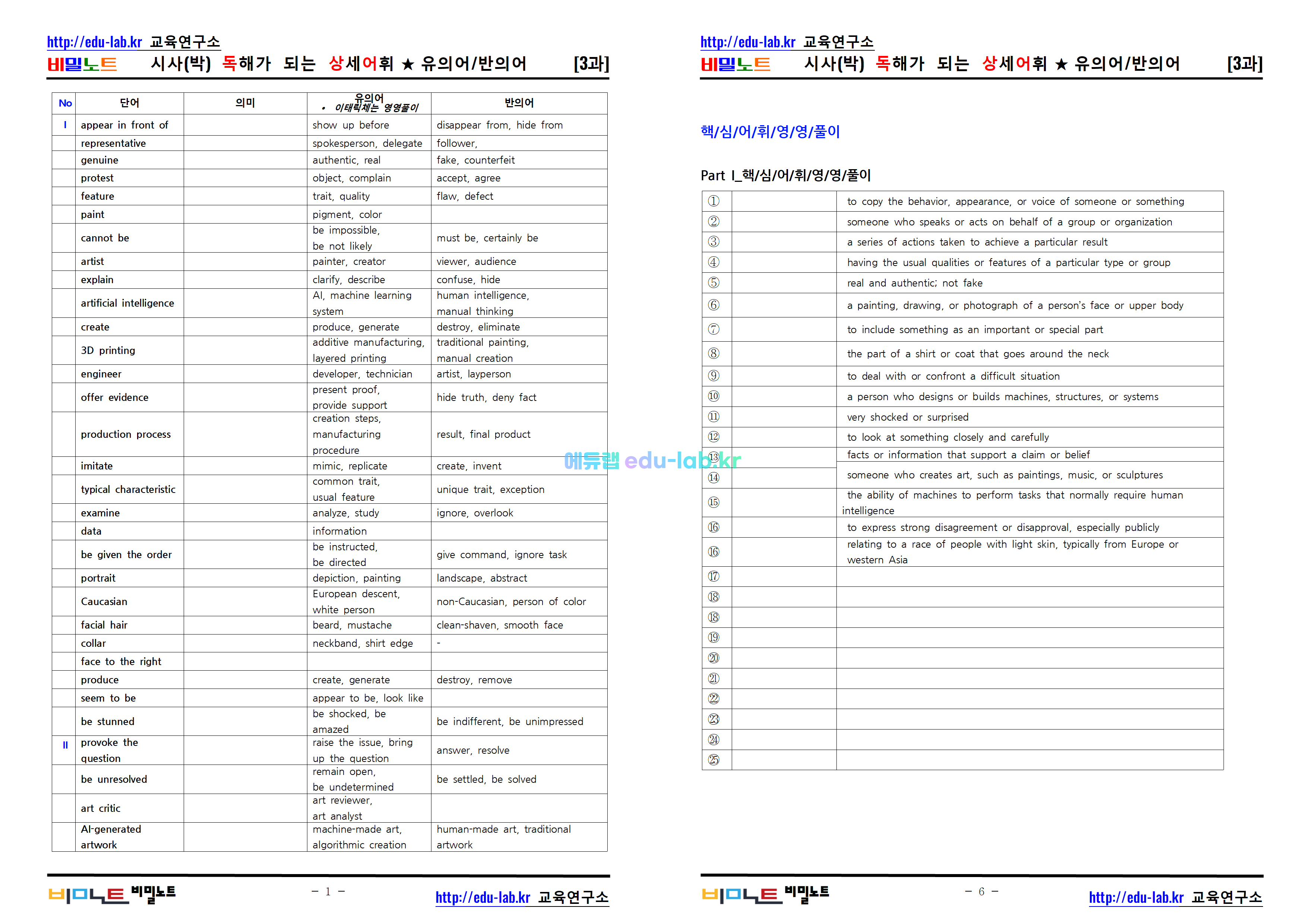 [비밀노트_에듀랩(edu-lab.kr)] 공통영어 ybm(박) 3-4과_ 독해가 되는 상세어휘 및 유의어 반의어_영영풀이(프리패스=정회원전용)