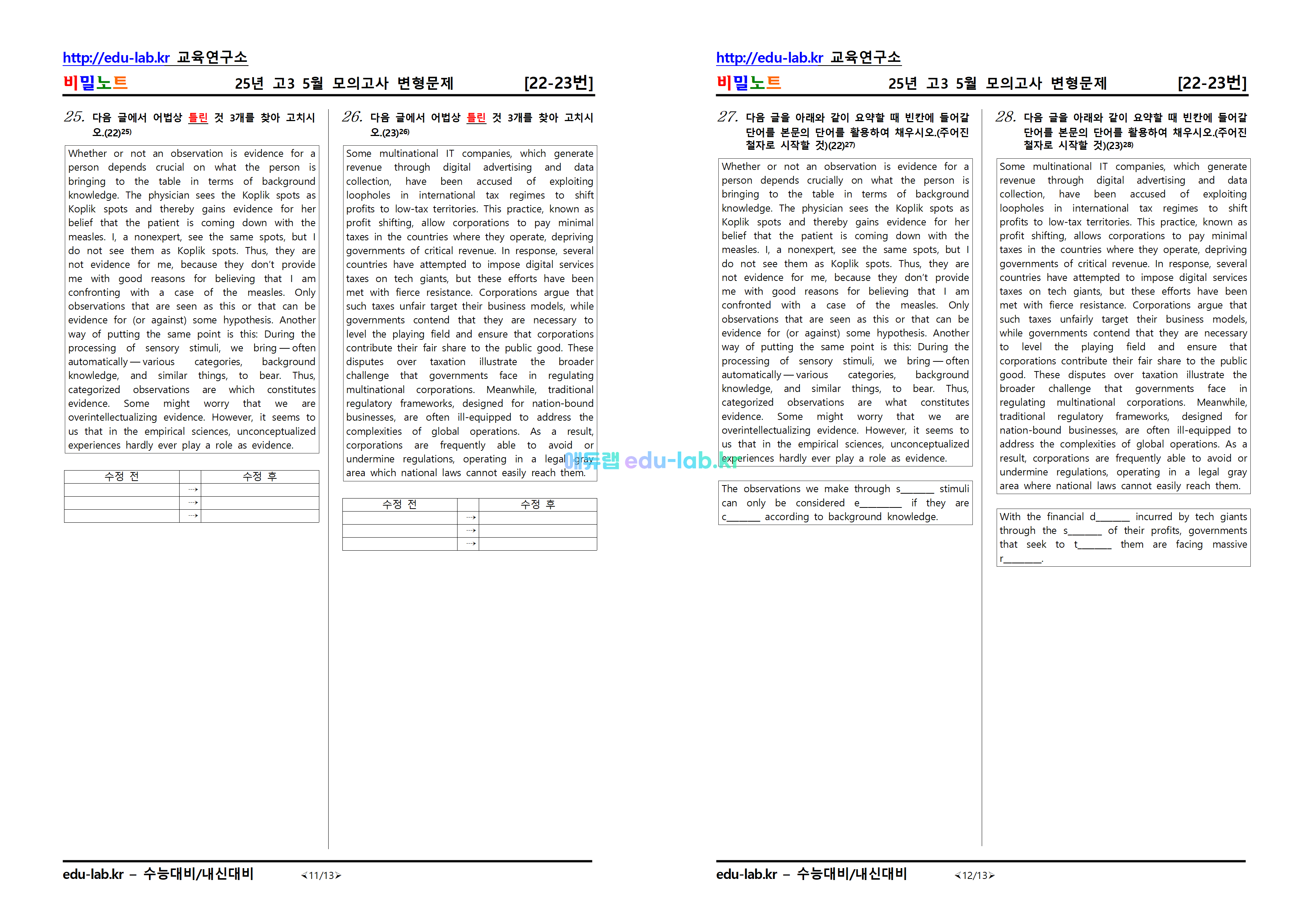 [비밀노트_에듀랩(edu-lab.kr)] 25년 5월 고3모의고사 문항별적중변형문제-313문제