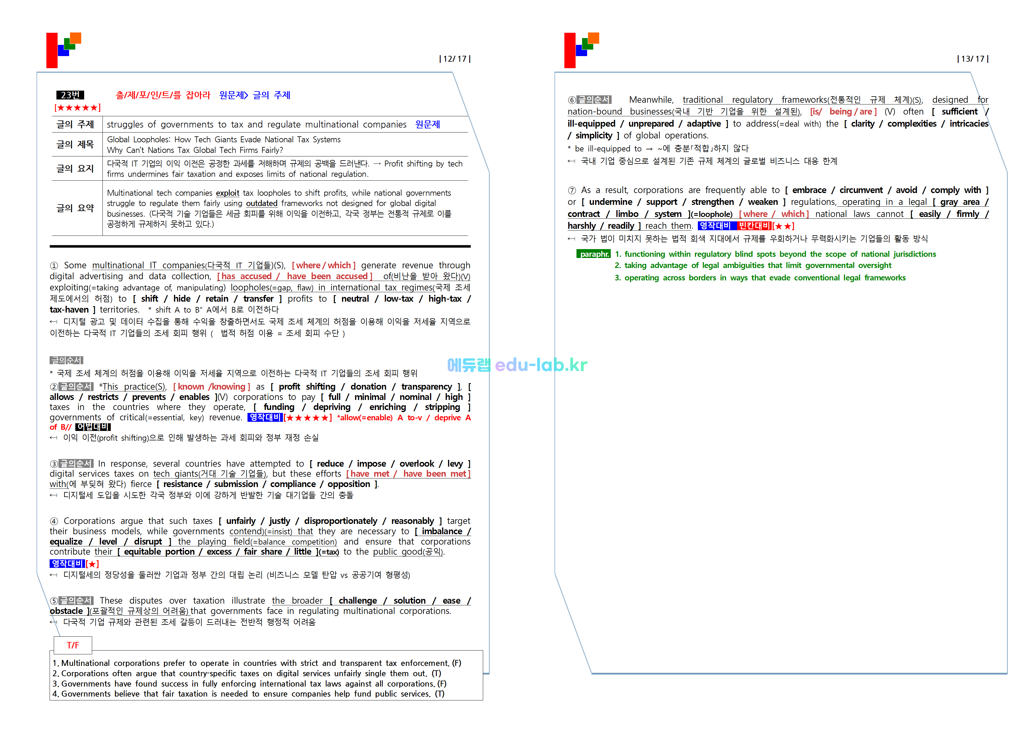 [비밀노트_에듀랩(edu-lab.kr)] 25년 5월 고3모의고사 신(信) 적중내용분석 및 쏙쏙복습(18-26번)(학생용 T_F삭제)