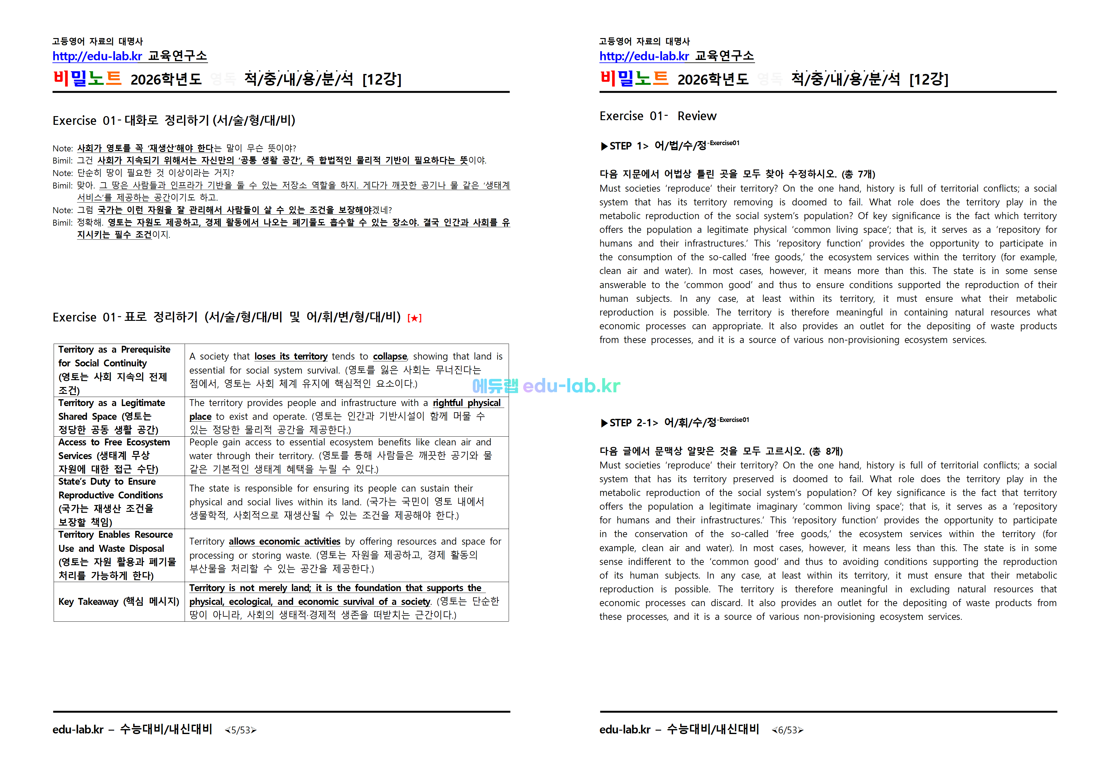 [비밀노트_에듀랩(edu-lab.kr)] 2026학년도 수특영독 12강 지문분석 및 쏙쏙복습(프리패스=정회원전용)