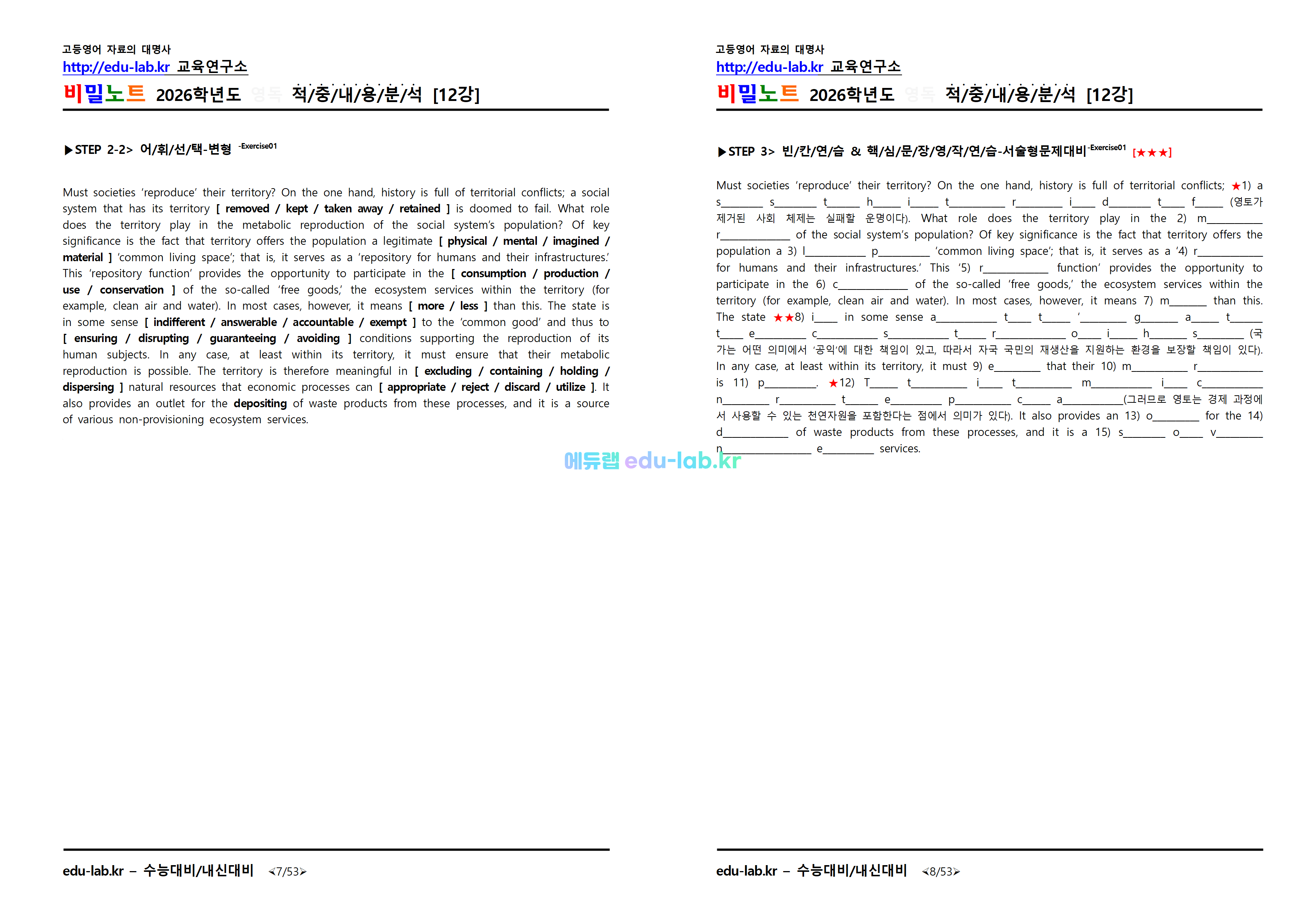 [비밀노트_에듀랩(edu-lab.kr)] 2026학년도 수특영독 12강 지문분석 및 쏙쏙복습(프리패스=정회원전용)