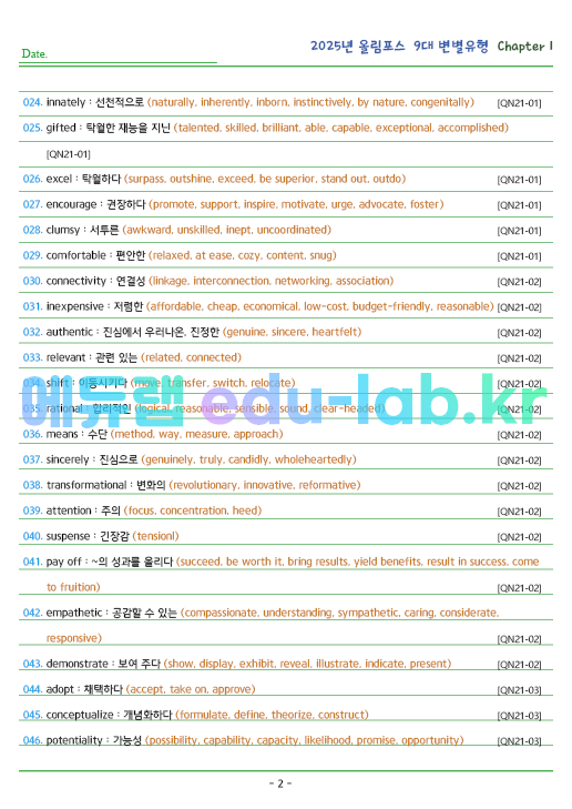 2025년 올림포스 9대변별 유형 Chapter 1 (21 함축적 의미 / 23~24 주제, 제목) 동의어 191제
