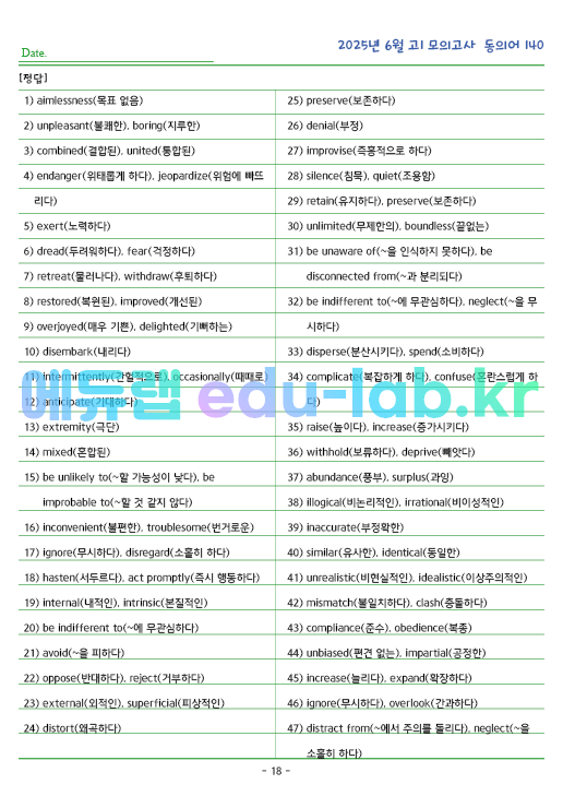 2025년 고1 6월 동의어 140 단어 정리 + 테스트지입니다