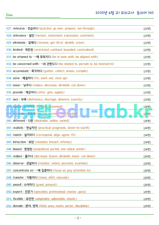 2025년 고1 6월 동의어 140 단어 정리 + 테스트지입니다