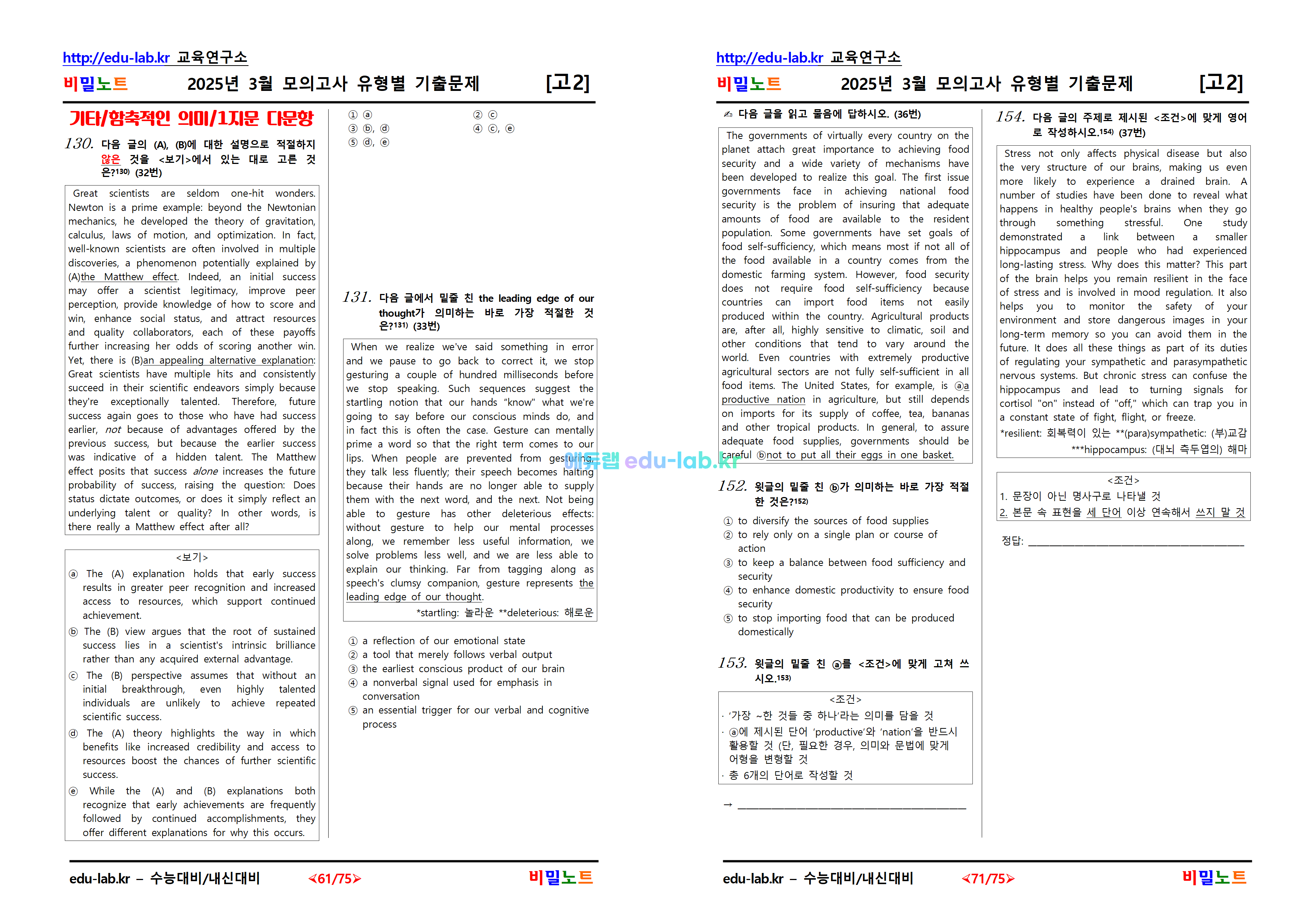 [비밀노트_에듀랩(edu-lab.kr)] 2025년_고2_3월모의고사_유형별기출문제_156문항(프리패스=정회원 전용자료)