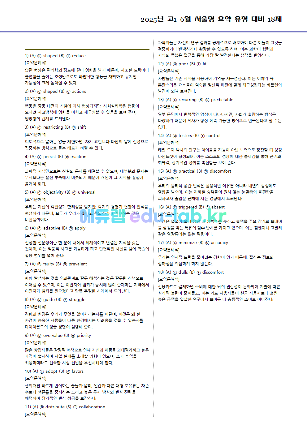 2025년 고1 6월 서술형 요약 대비 변형문제 (내신형 18문제 + 요약문 복습)
